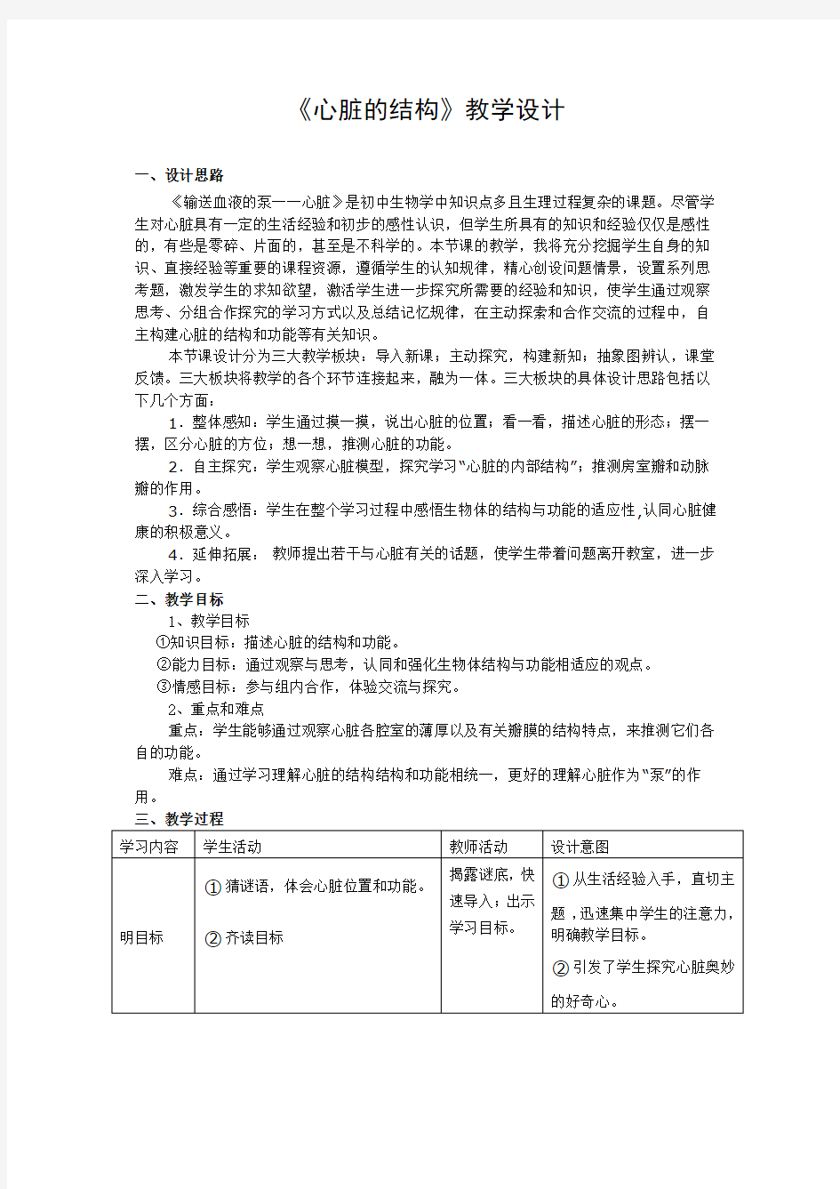 北京版七年级生物下册第五章第二节《4.心脏的结构》课程教学设计