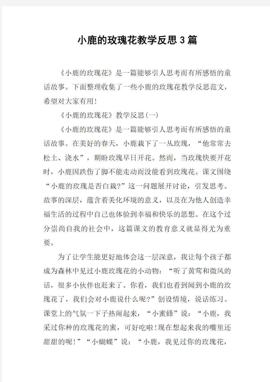 小鹿的玫瑰花教学反思3篇