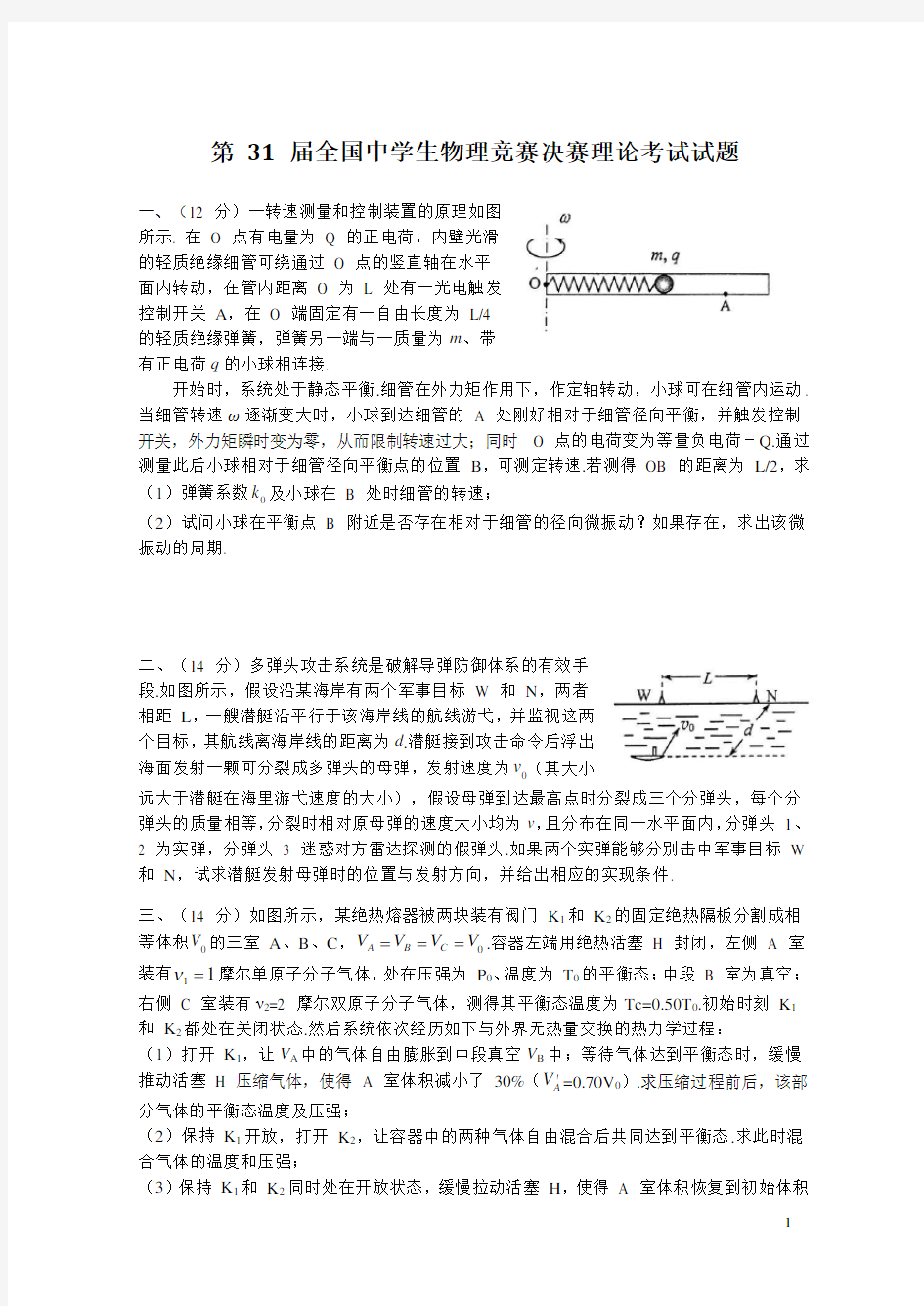 第31届全国中学生物理竞赛决赛试题和答案