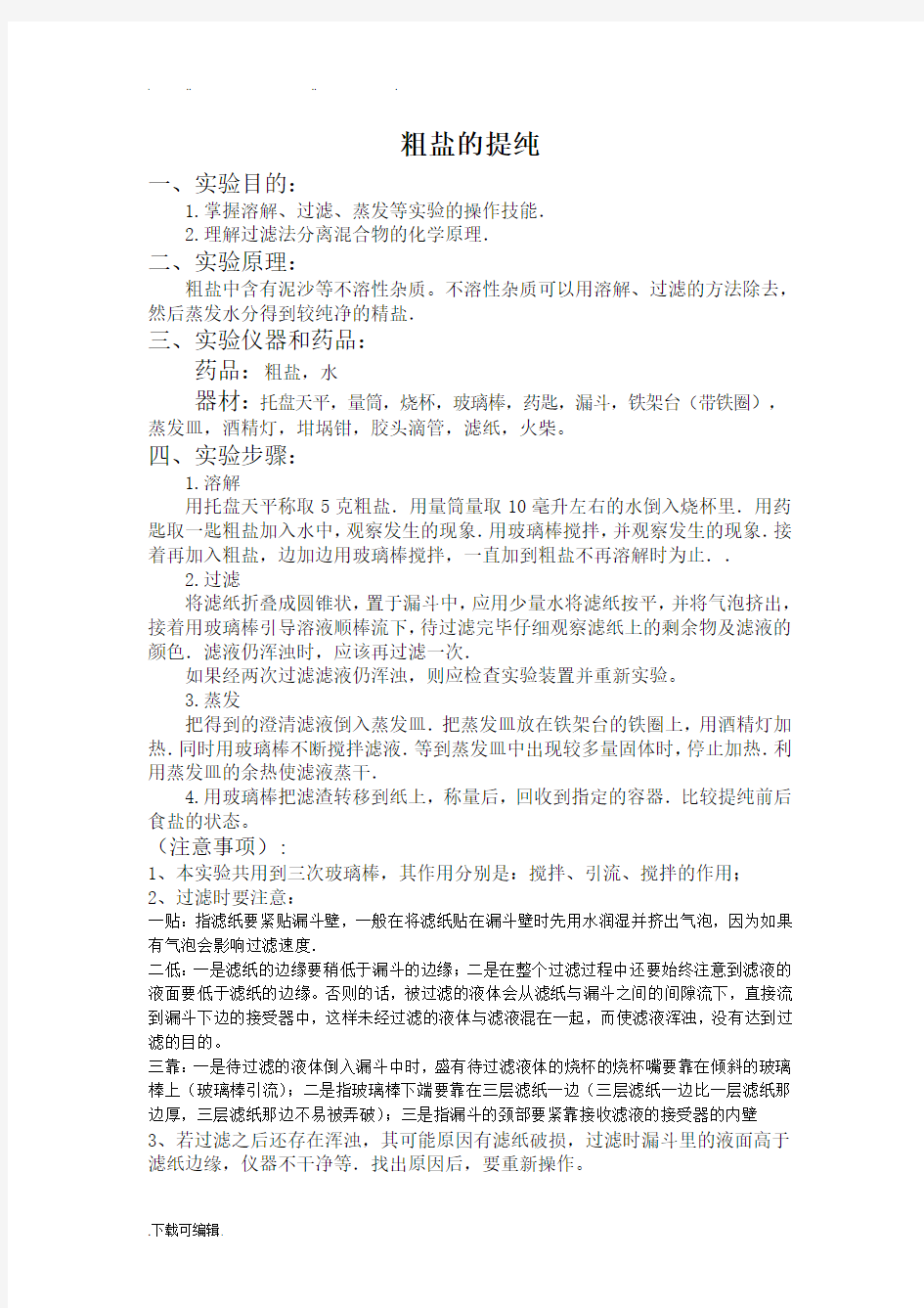 粗盐提纯知识点与试题