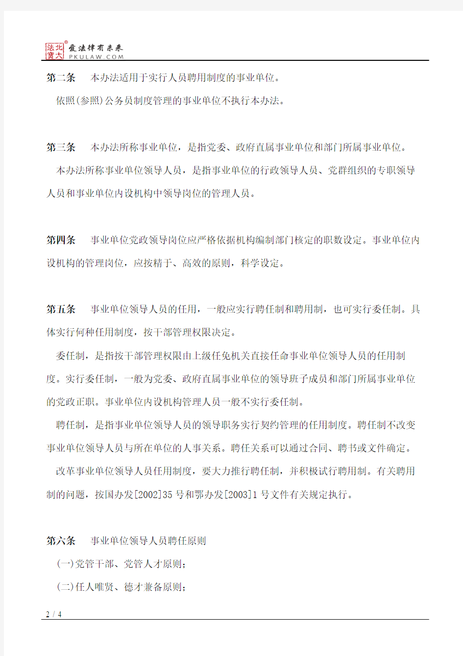 湖北省事业单位领导人员聘任管理暂行办法