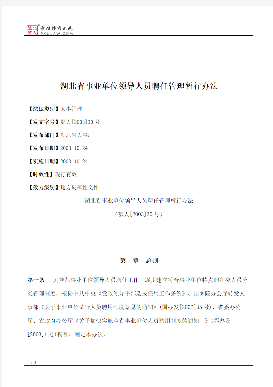 湖北省事业单位领导人员聘任管理暂行办法