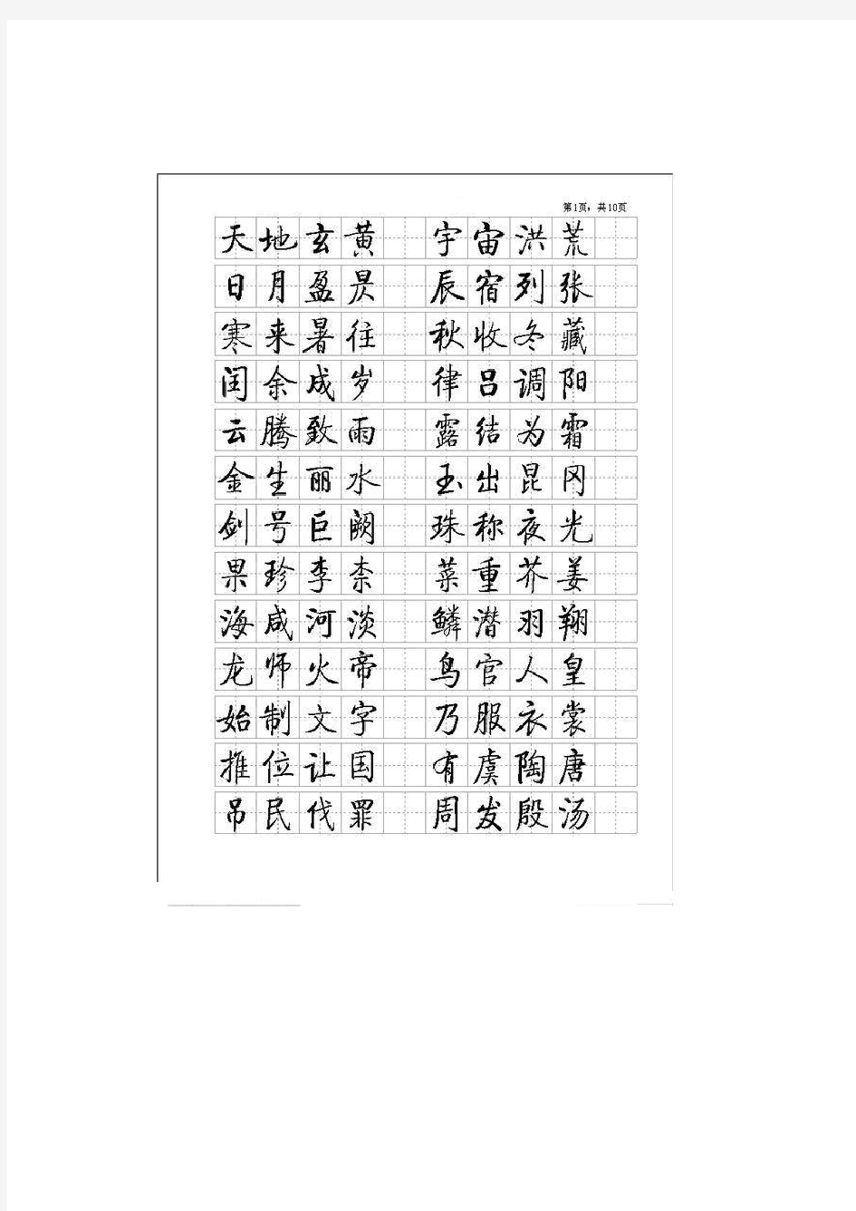 启功硬笔书法小楷字帖(千字文)完整版