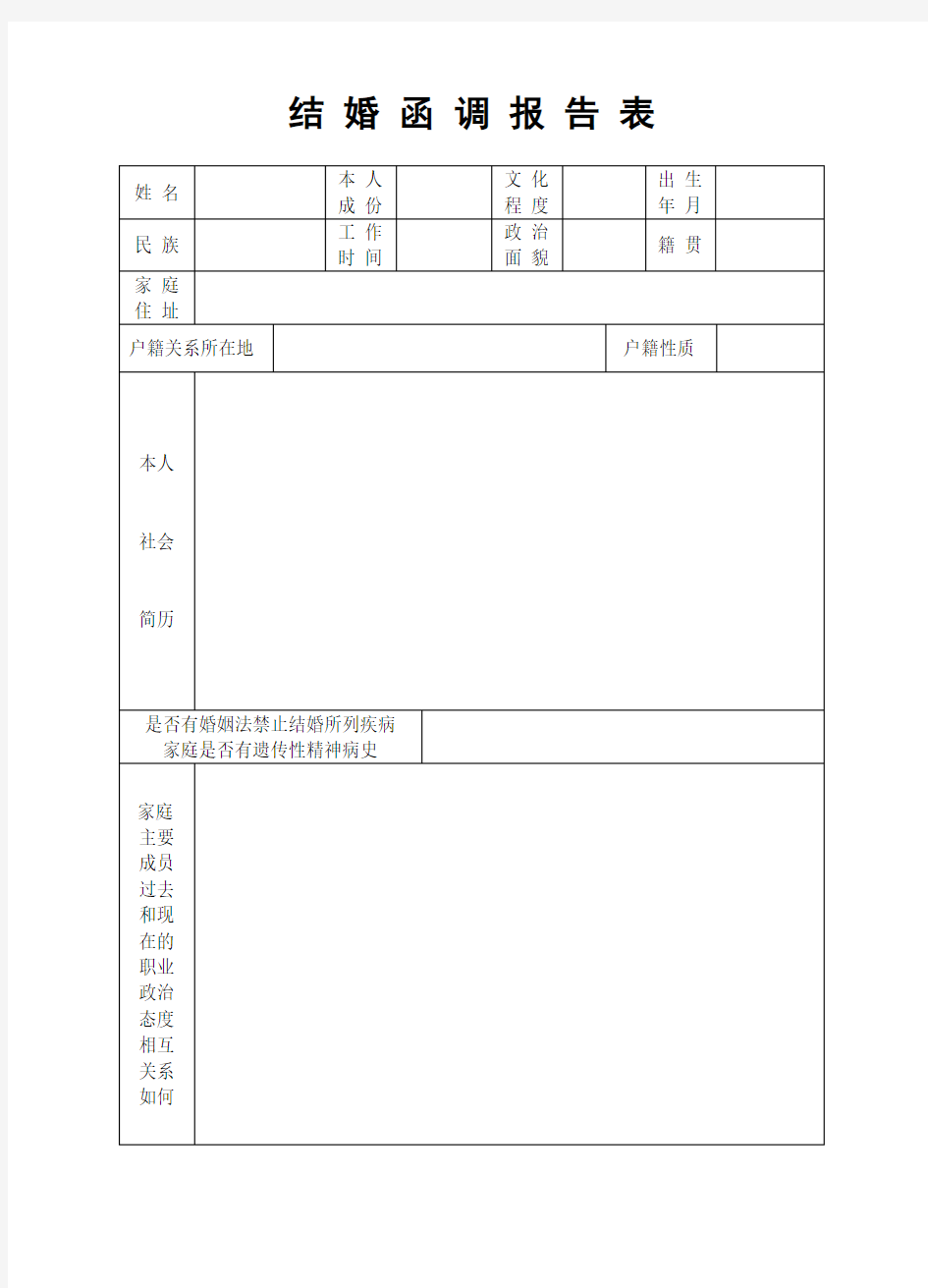 准军嫂结婚函调报告表