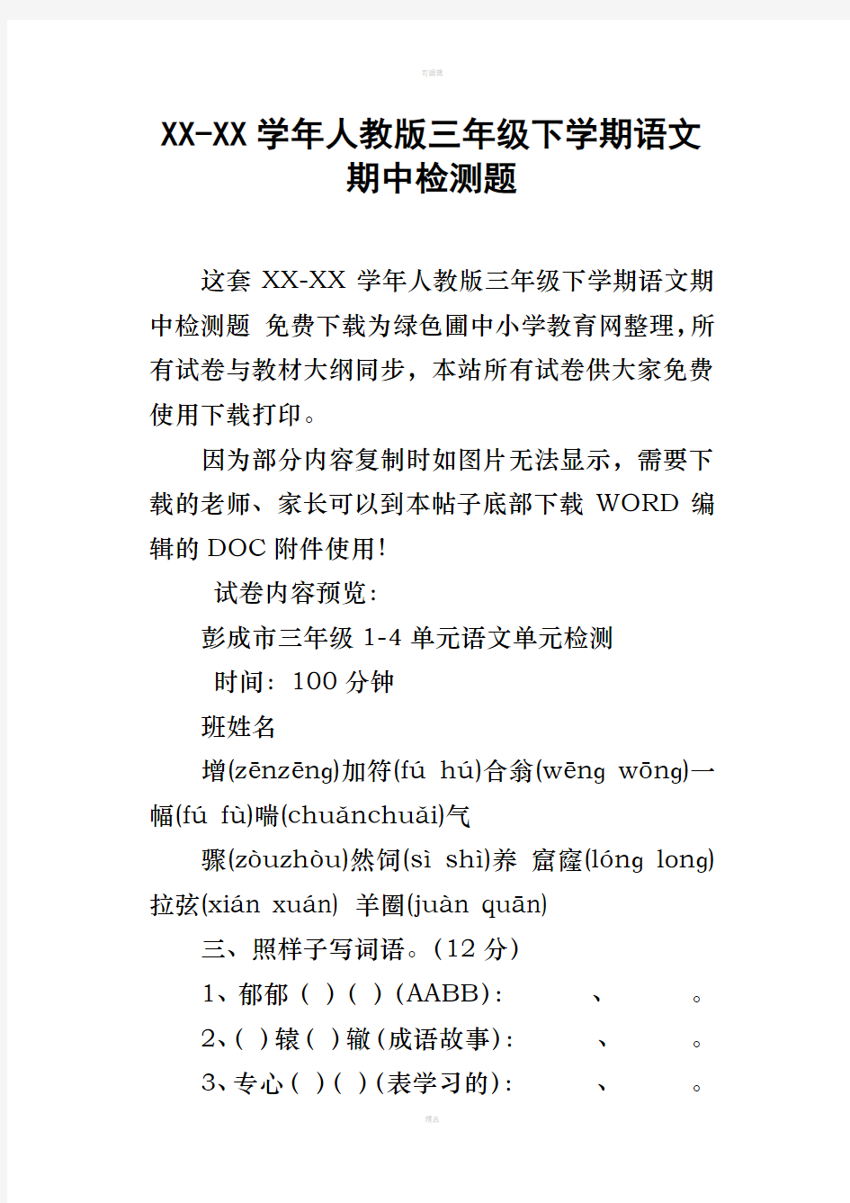 XXXX学年人教版三年级下学期语文期中检测题