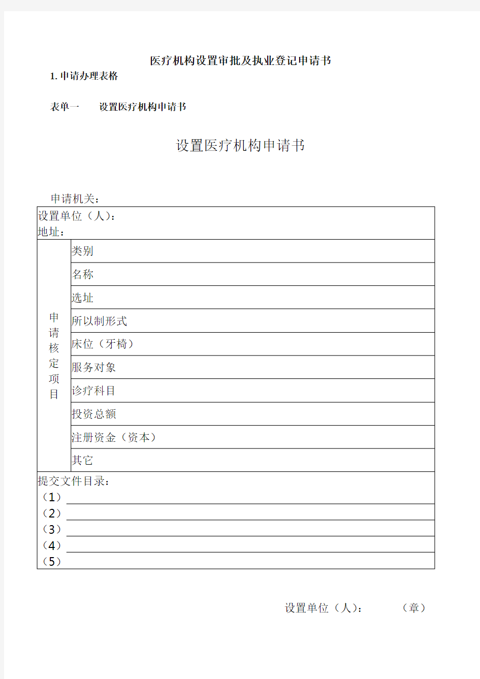 医疗机构设置审批及执业登记申请书