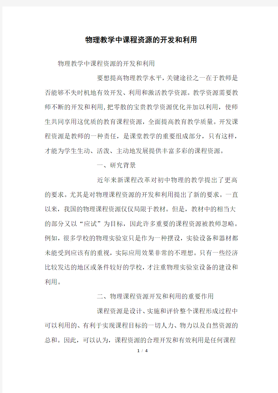 物理教学中课程资源的开发和利用