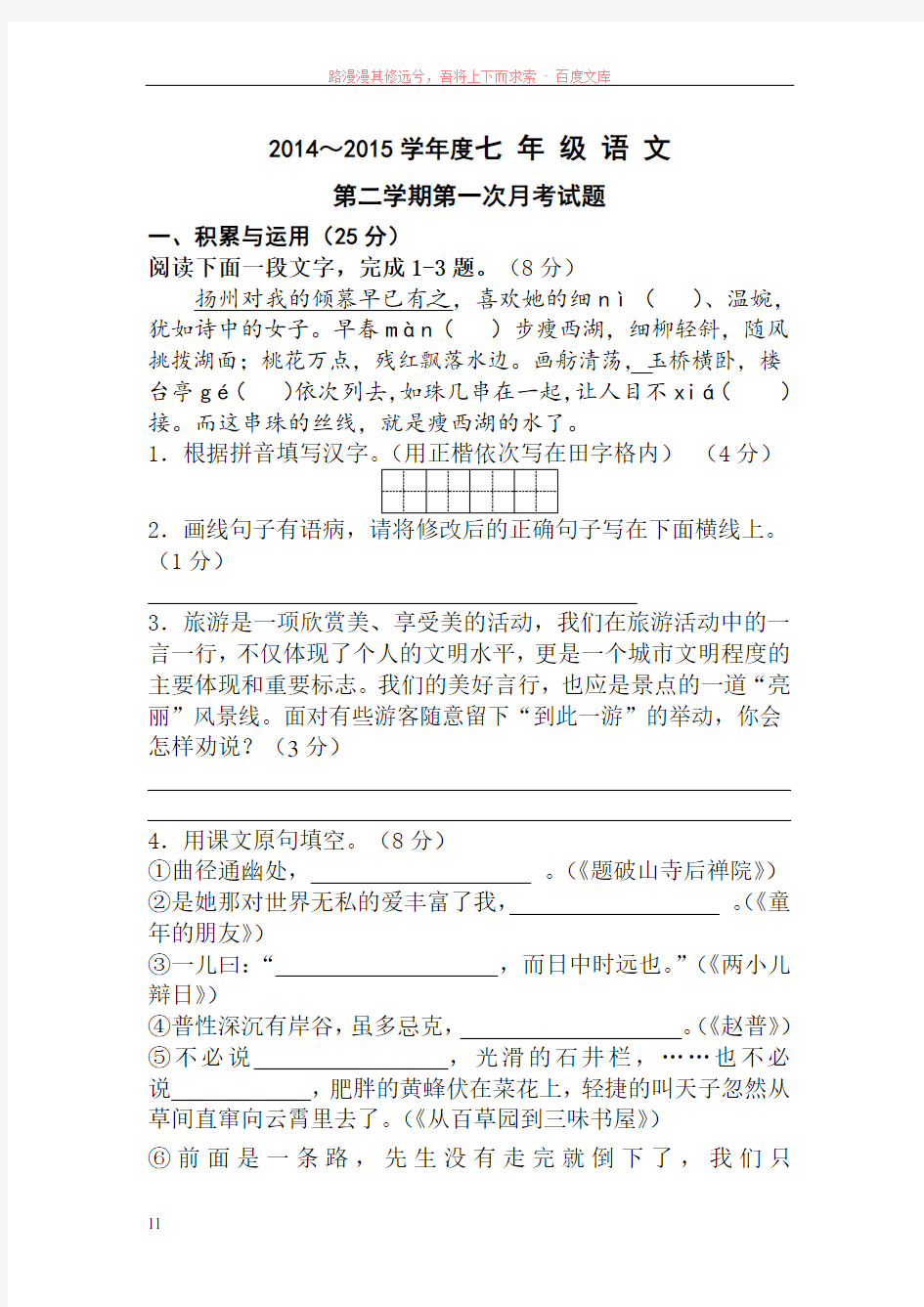 苏教版七年级语文下册前三单元月考试卷及答案