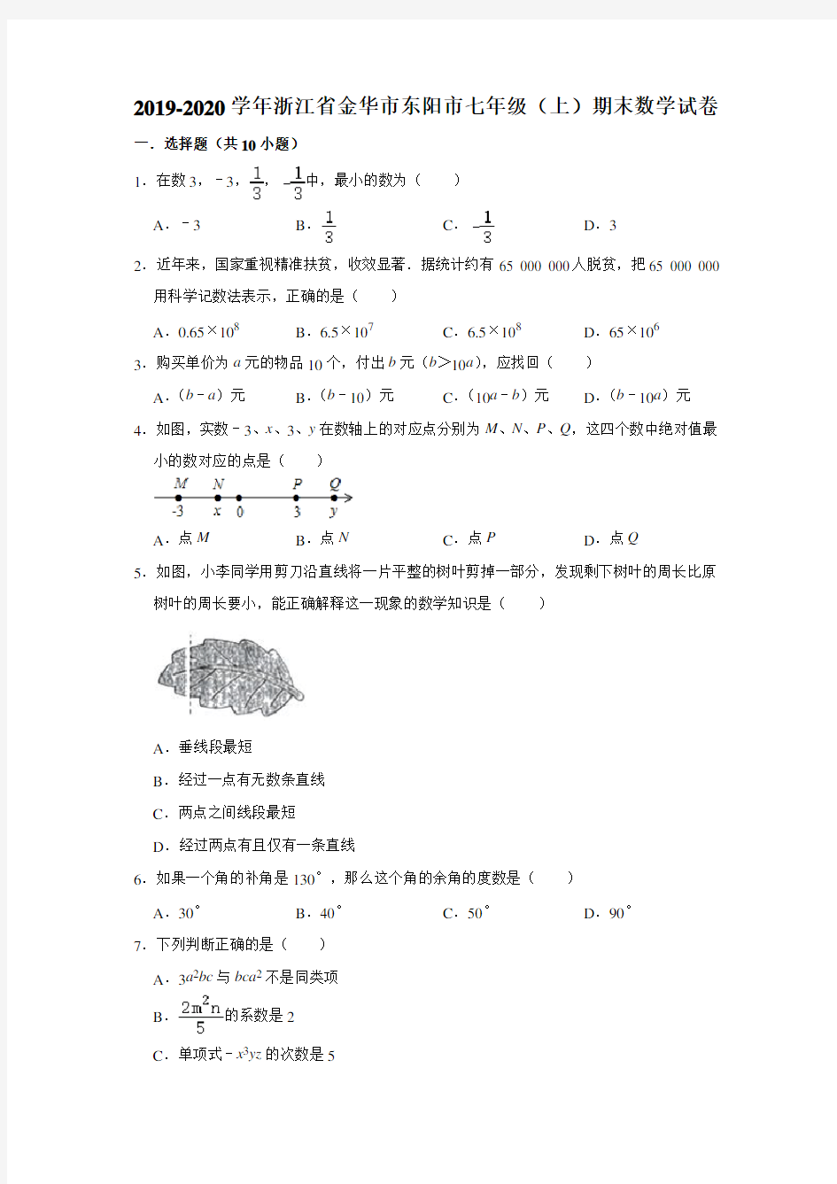 2019-2020学年浙江省金华市东阳市七年级(上)期末数学试卷 