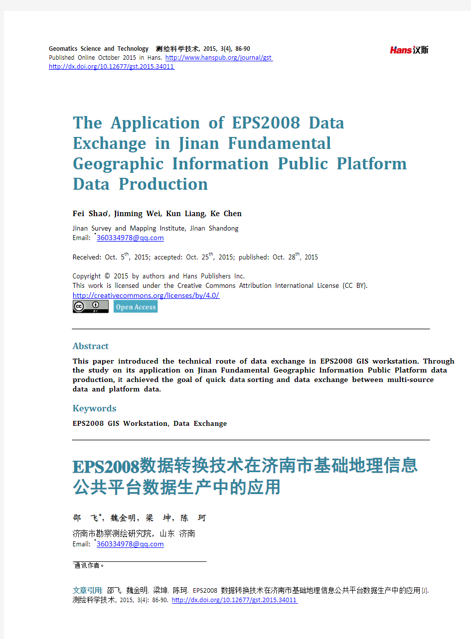 EPS2008数据转换技术在济南市基础地理信息 公共平台数据生产中的应用