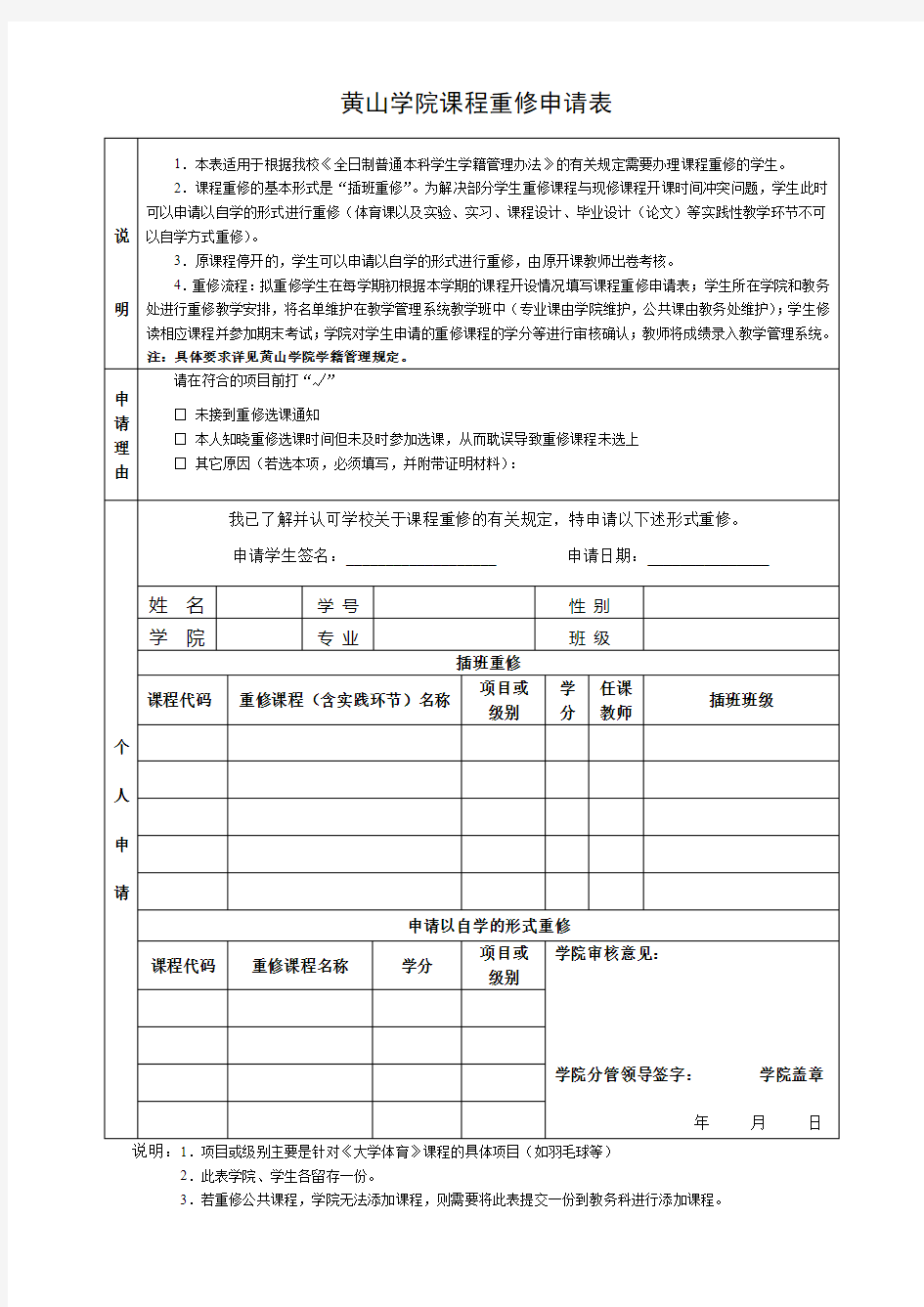 黄山学院课程重修申请表【模板】