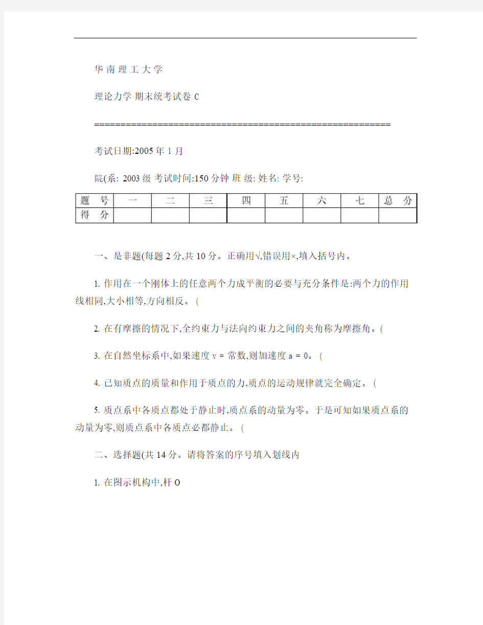 华南理工大学理论力学试题与答案03C.