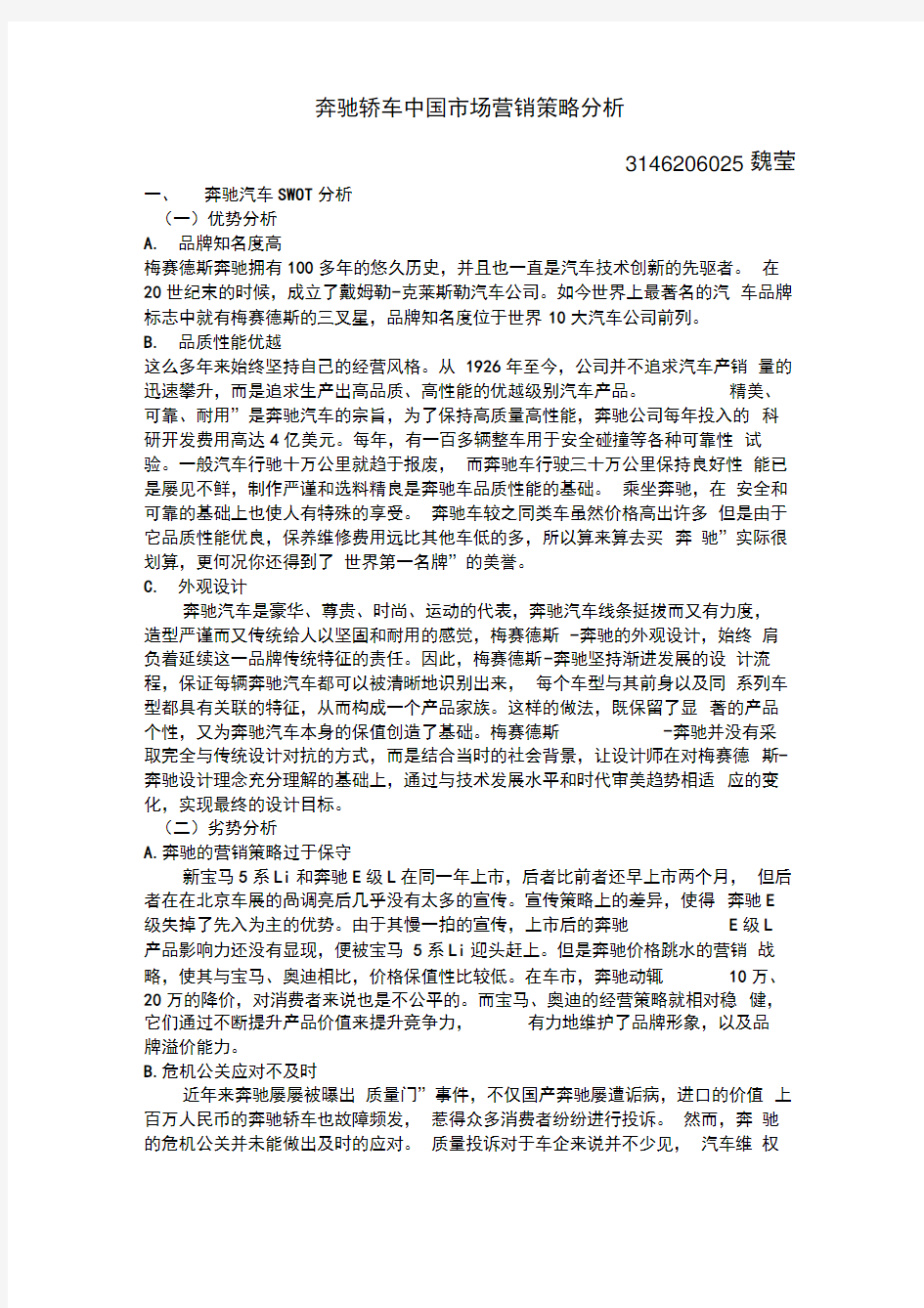 奔驰轿车中国市场营销策略分析