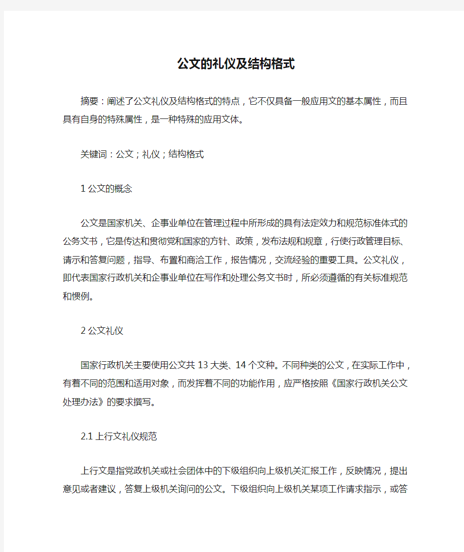 公文的礼仪及结构格式