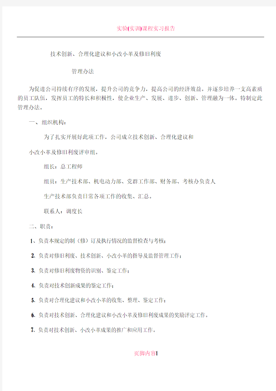 技术创新、合理化建议和小改小革及修旧利废