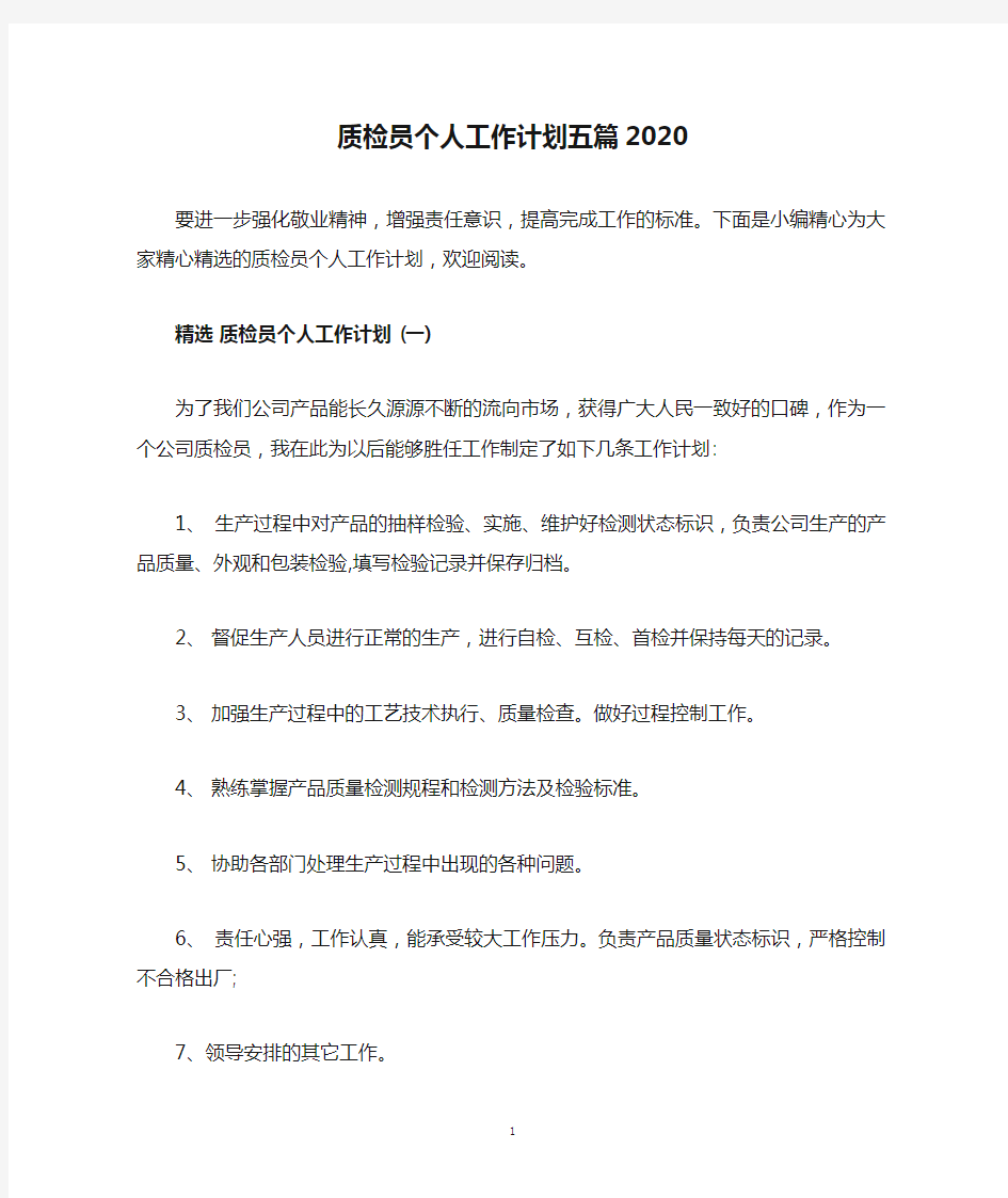 质检员个人工作计划五篇2020.doc