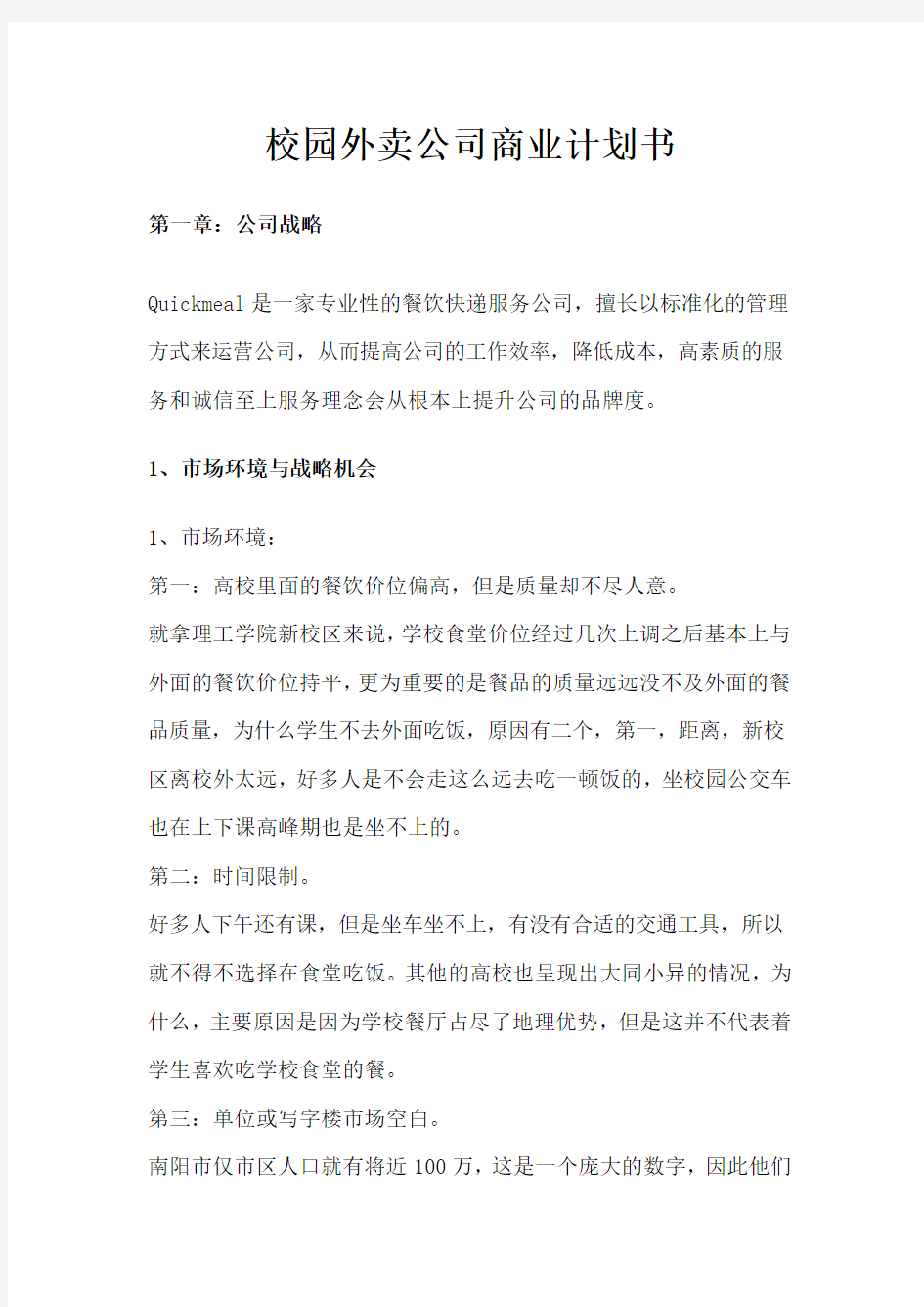 校园外卖公司商业计划书.doc