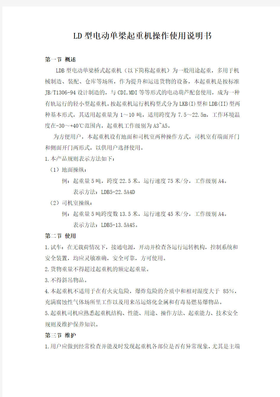 LD型电动单梁起重机操作使用说明书