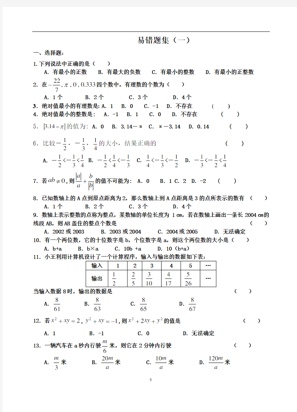 初一数学半学期易错题集锦(最新)