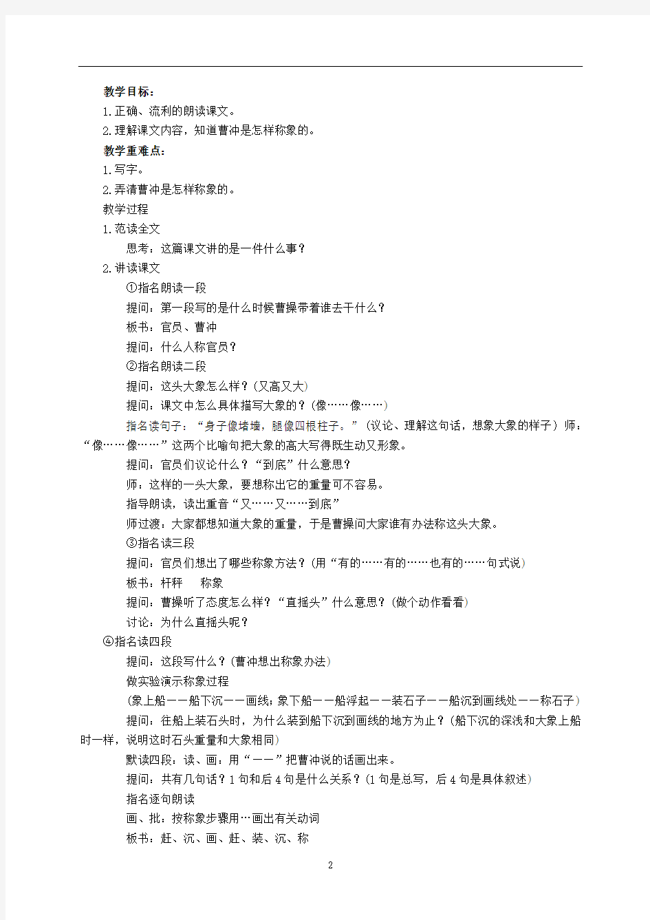 【新教材】部编版二年级语文上册上册-曹冲称象
