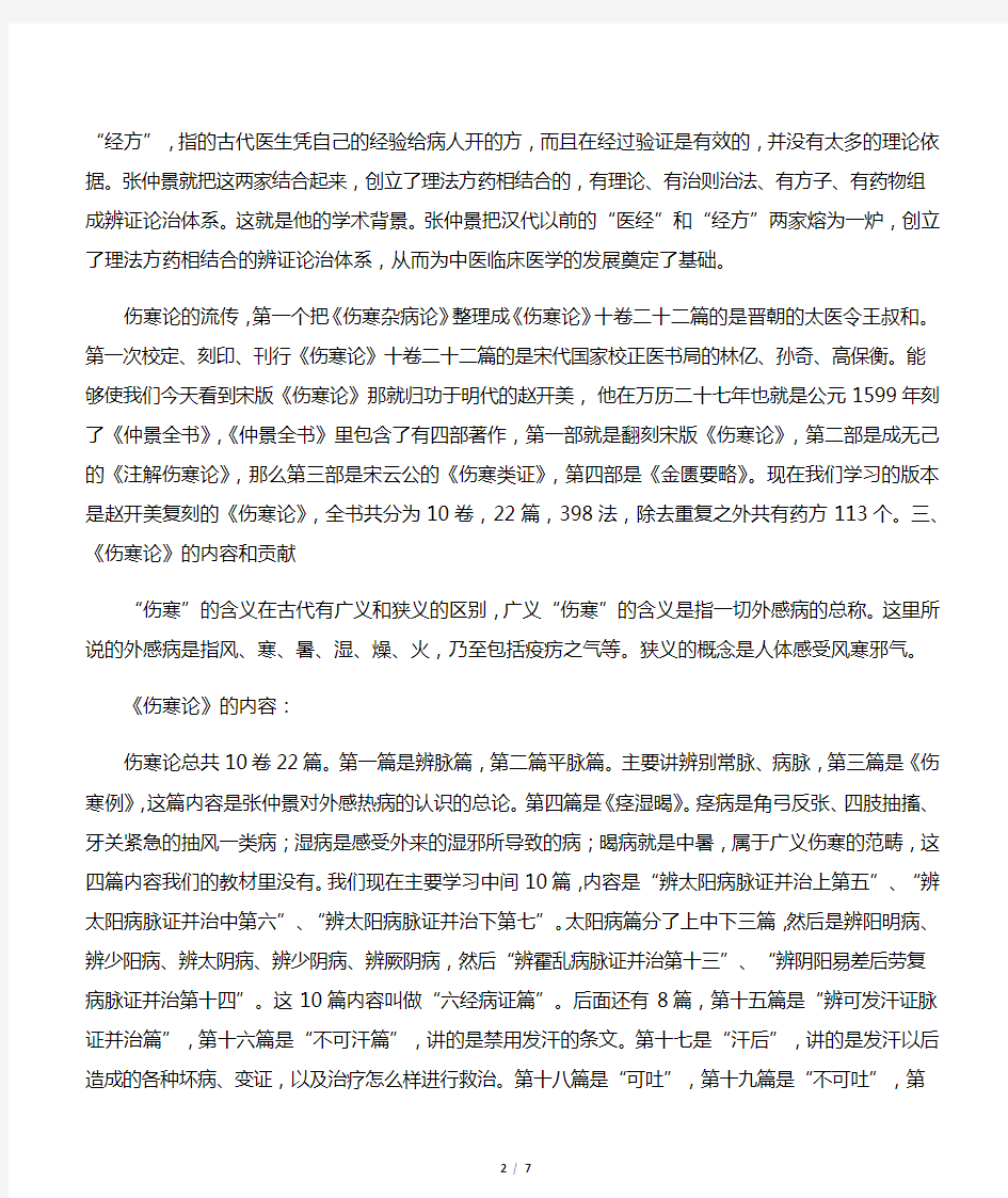 伤寒杂病论学习概要