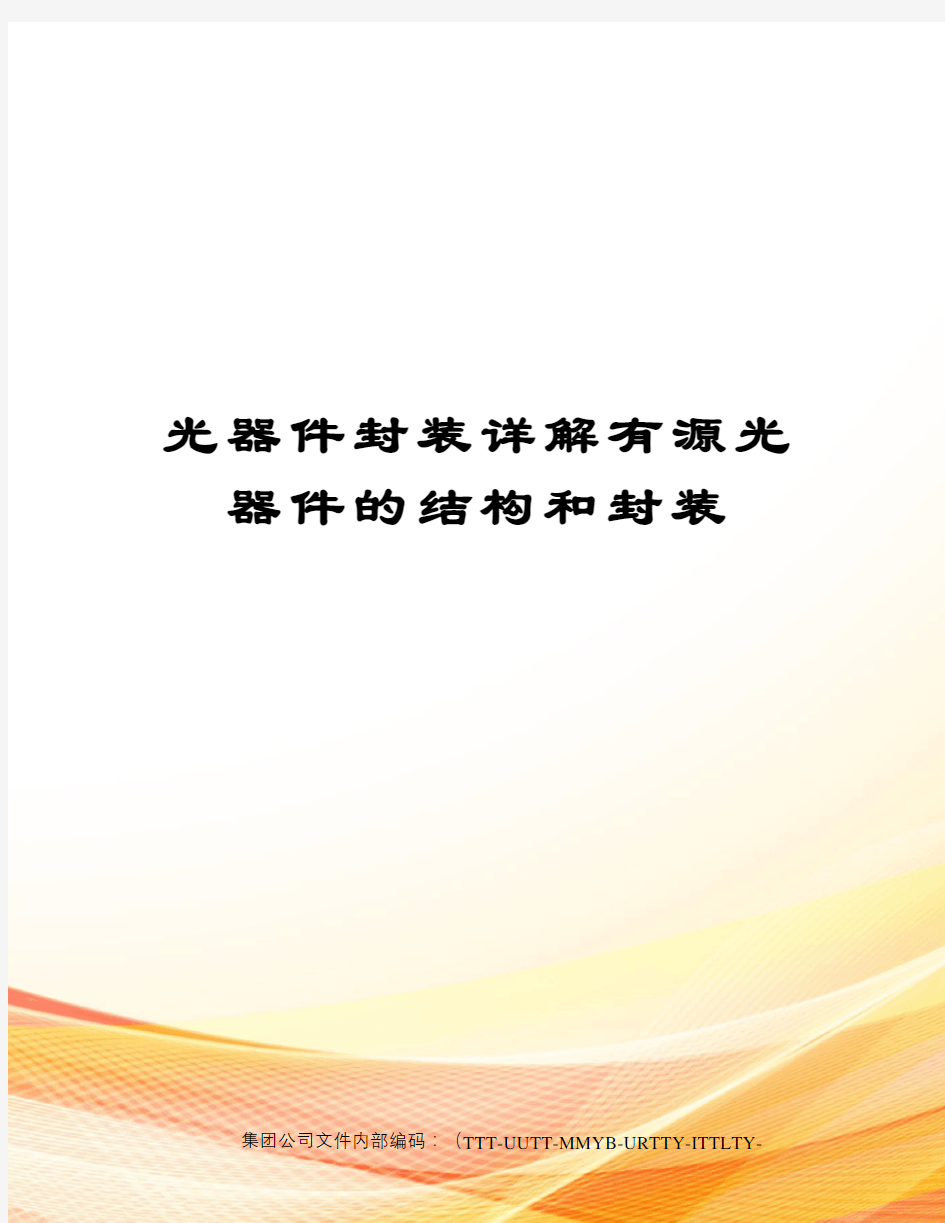 光器件封装详解有源光器件的结构和封装