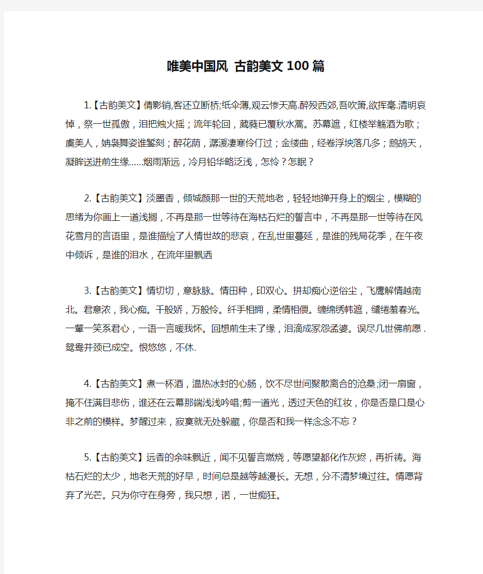 唯美中国风 古韵美文100篇