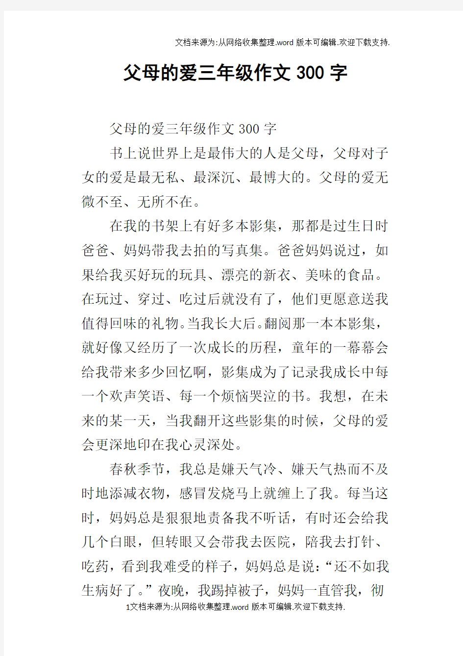 父母的爱三年级作文300字