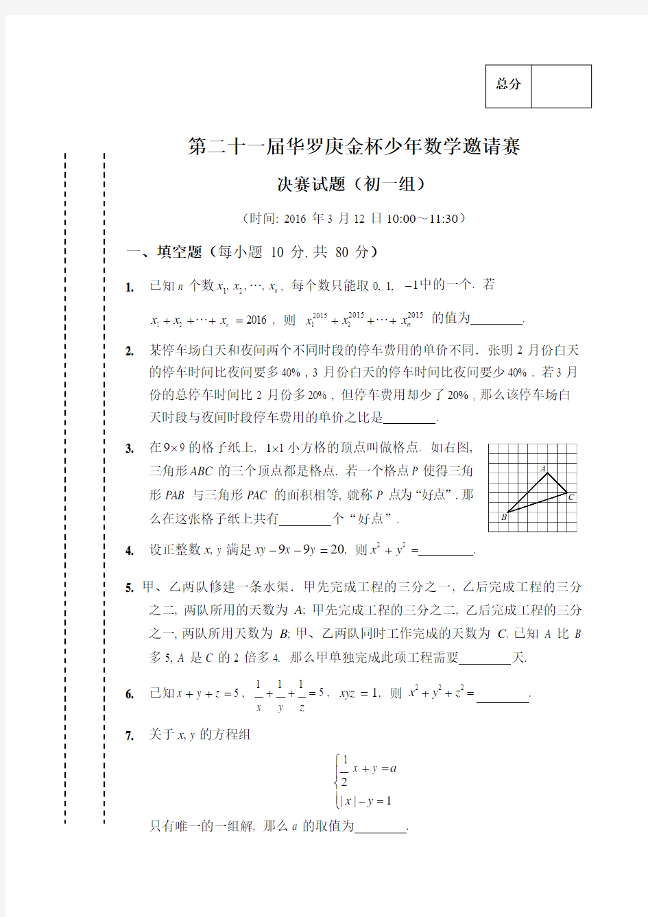 第21届“华杯赛”决赛初一组试题