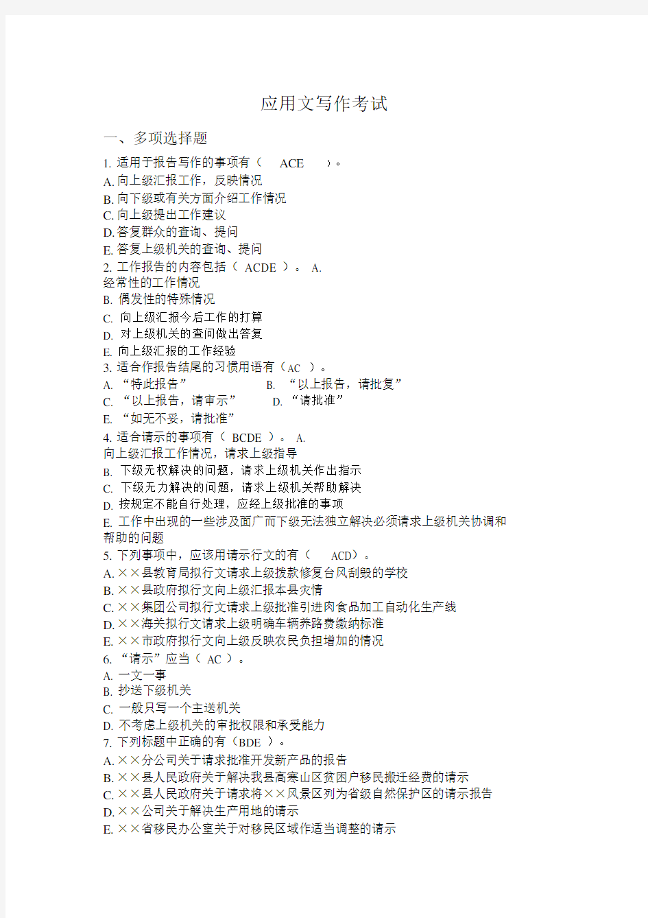 (完整word版)应用文写作考试试题及答案,推荐文档.docx