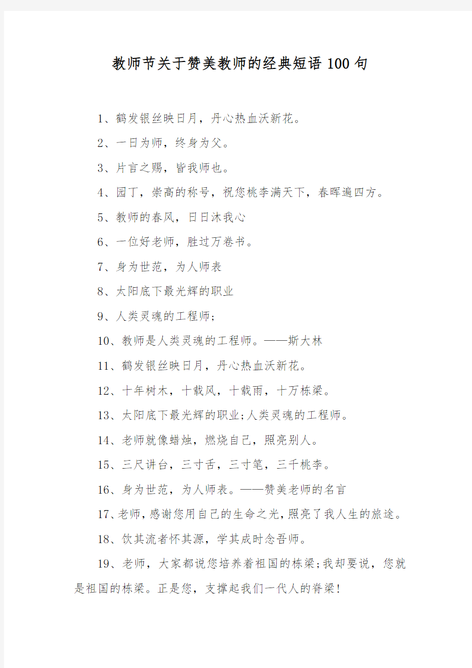 教师节关于赞美教师的经典短语100句