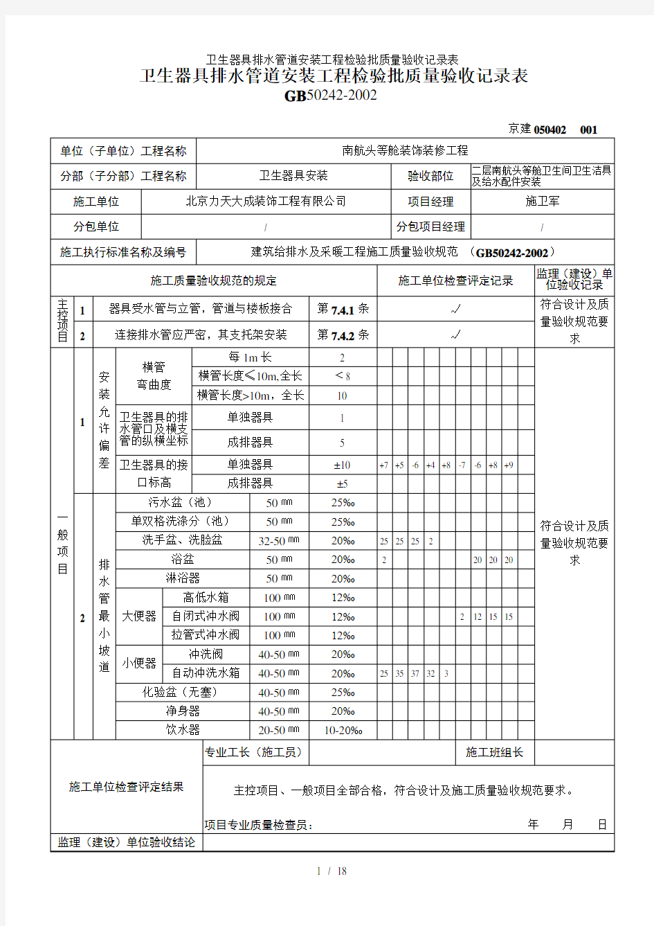 卫生器具排水管道安装工程检验批质量验收记录表