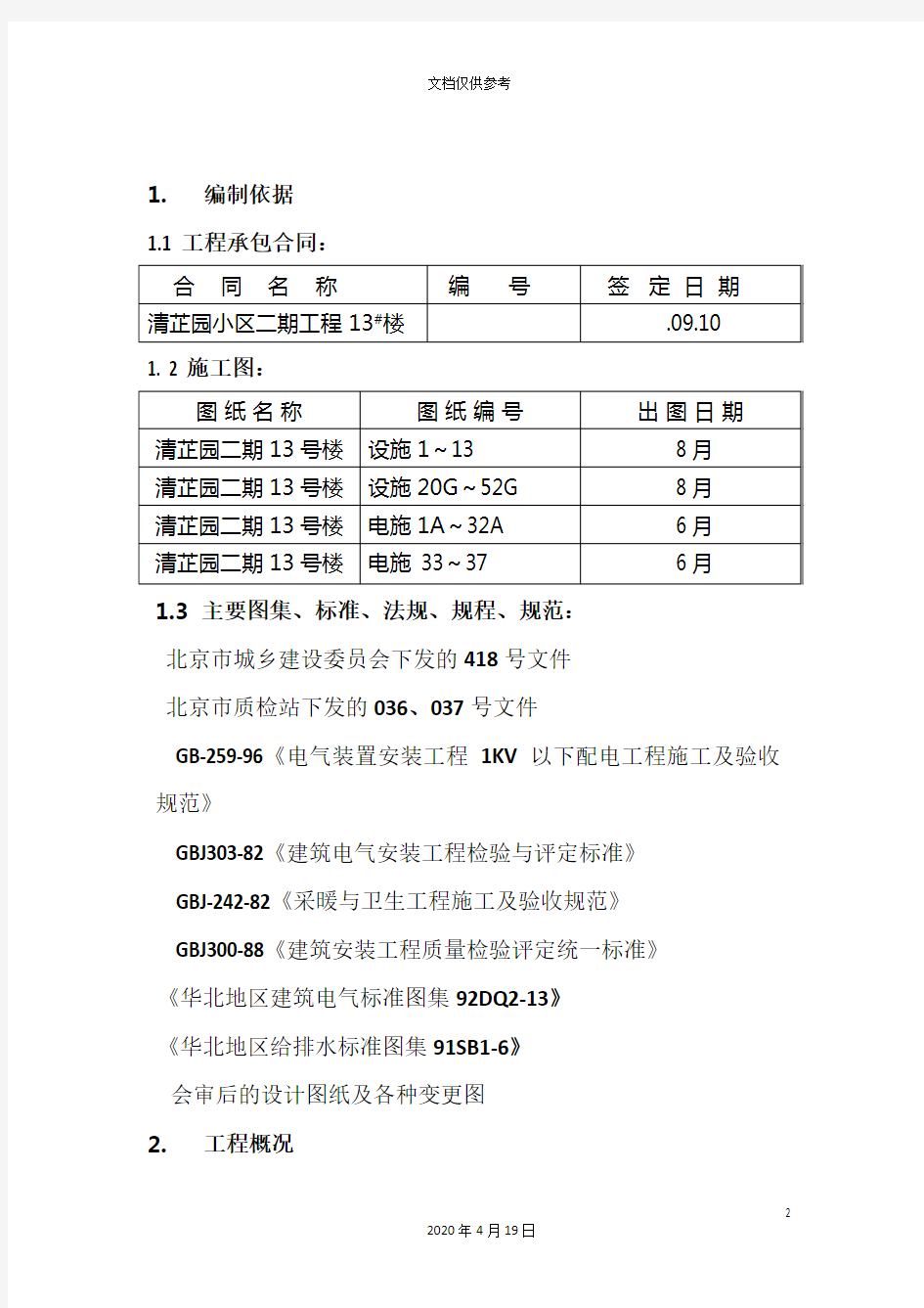 机电工程施工方案范文