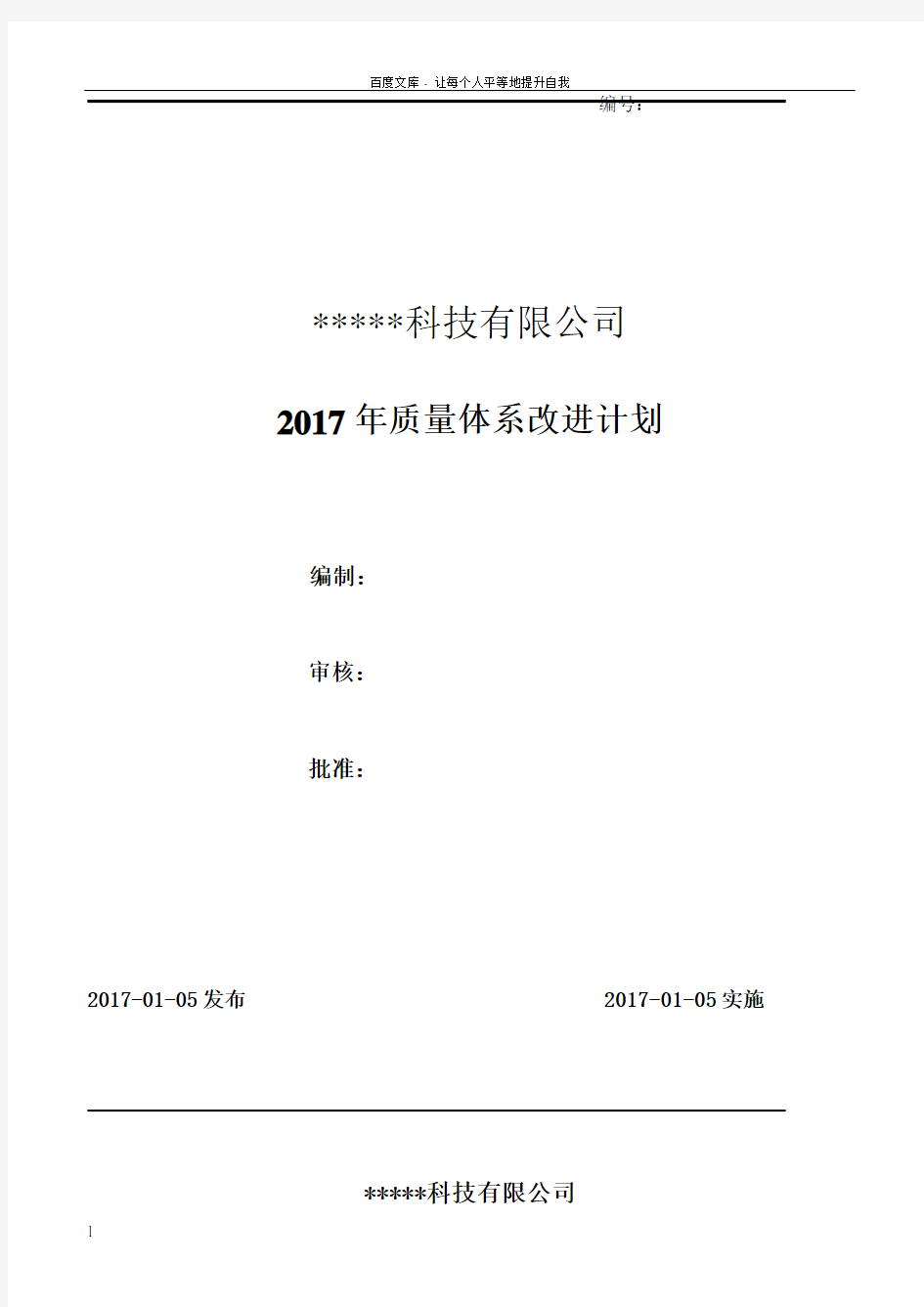 2017年度质量管理体系改进计划