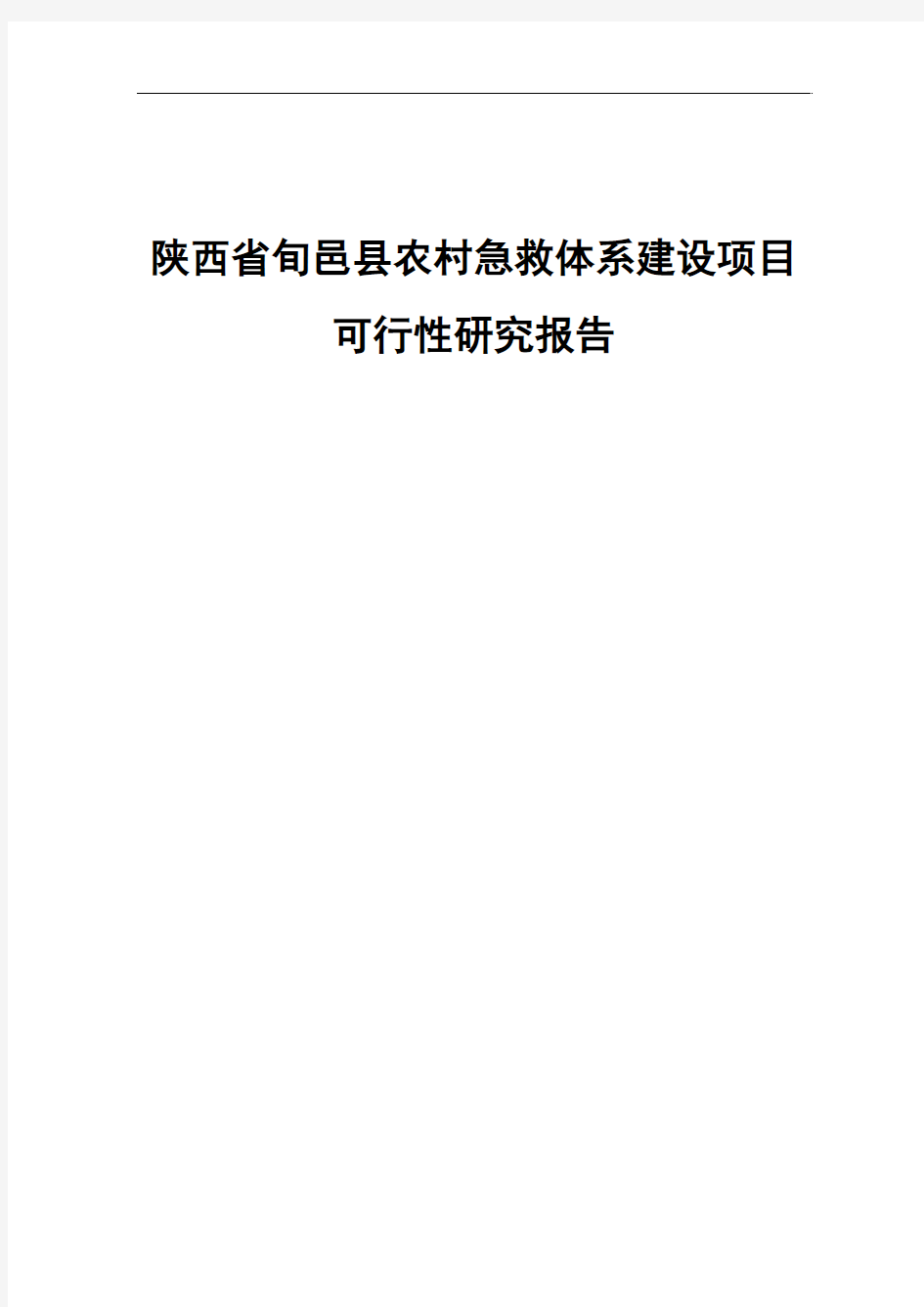 医院急救中心建设项目可行性研究报告书