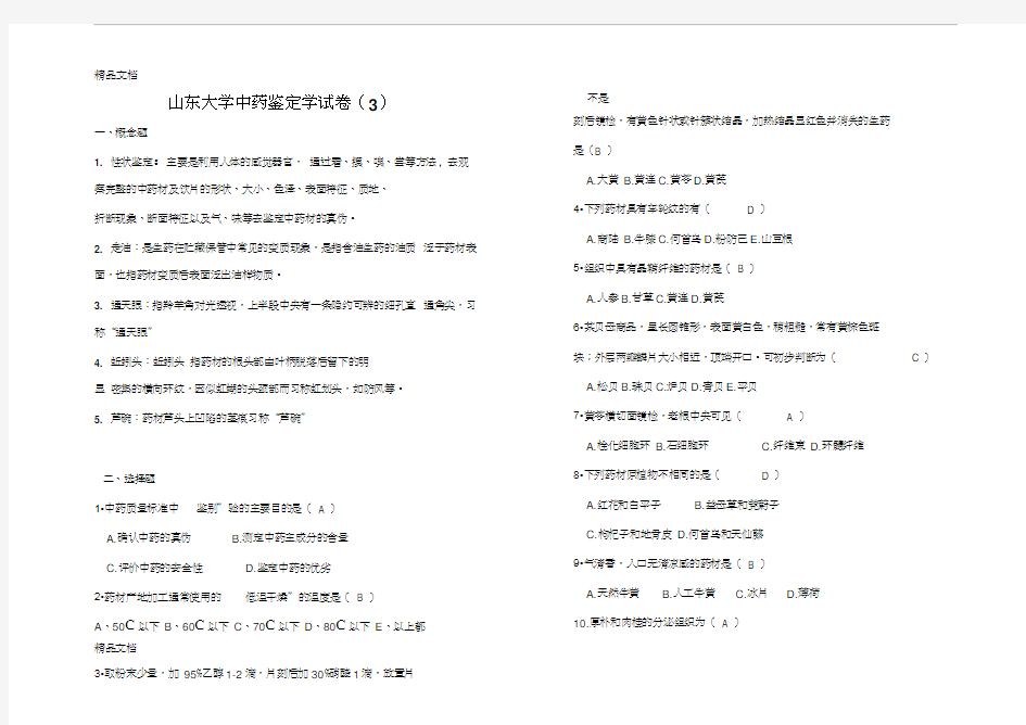 最新中药鉴定学(3)答案-山东大学网络教育