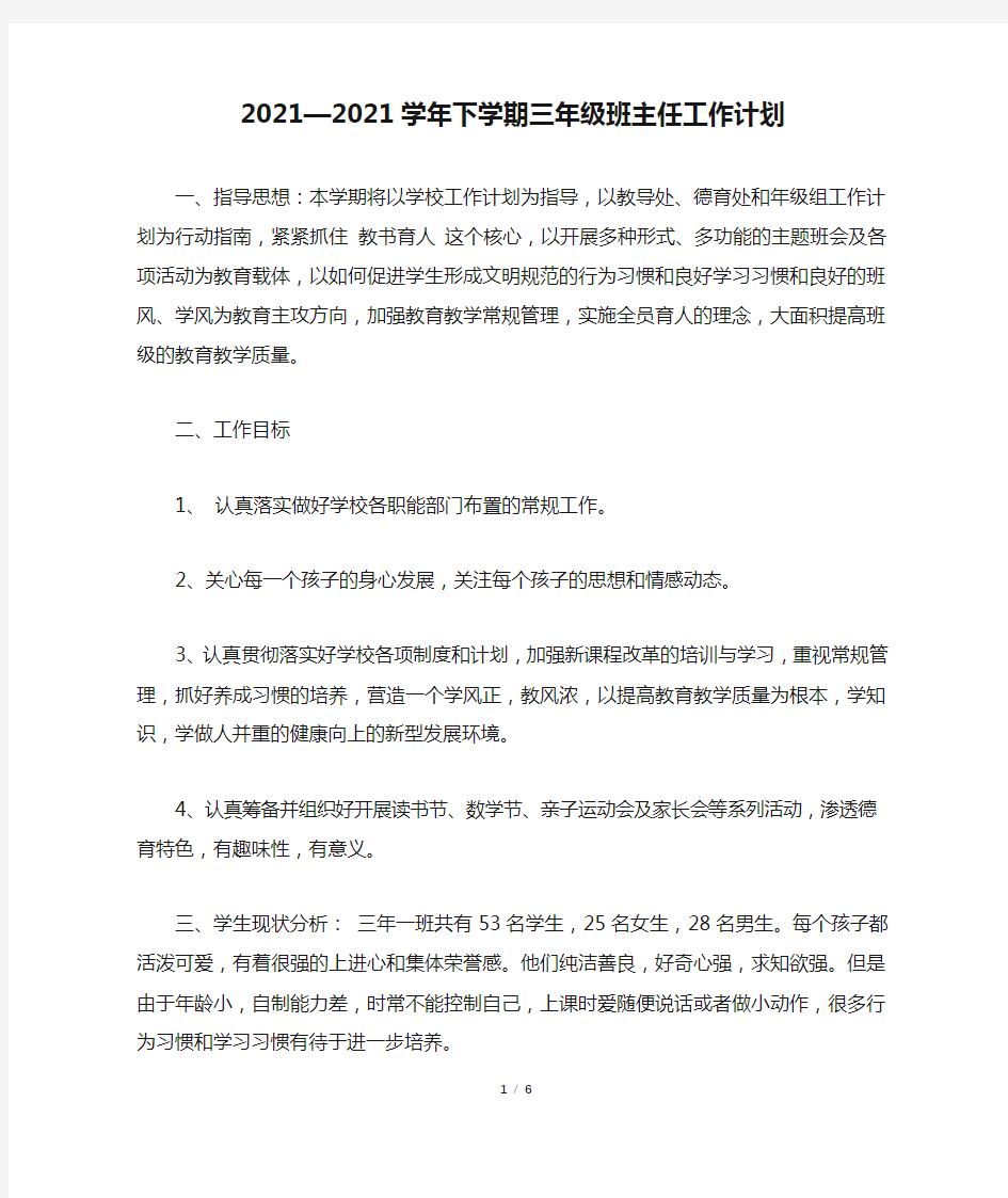 2021—2021学年下学期三年级班主任工作计划