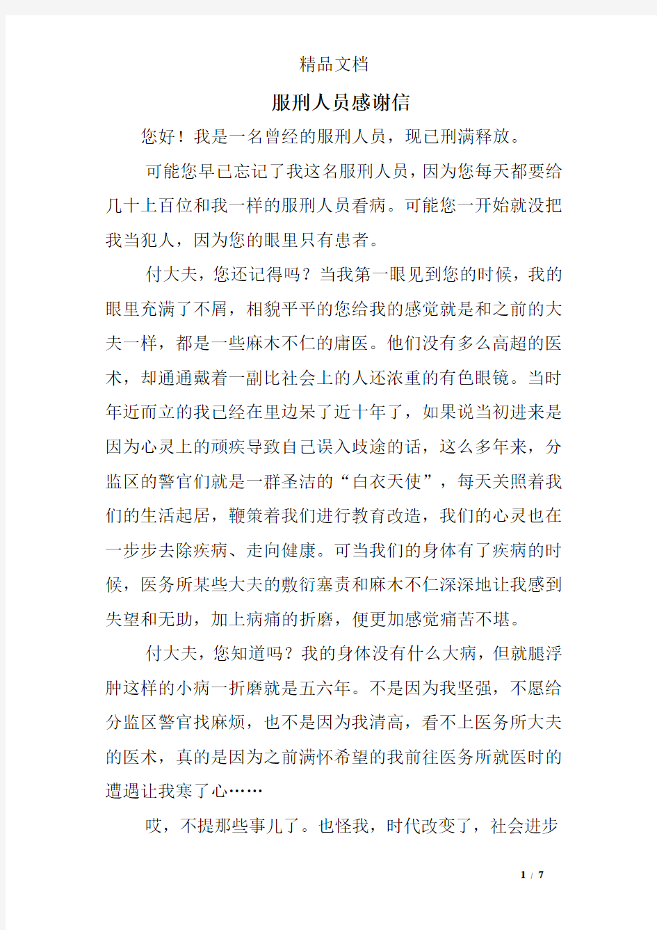 服刑人员感谢信