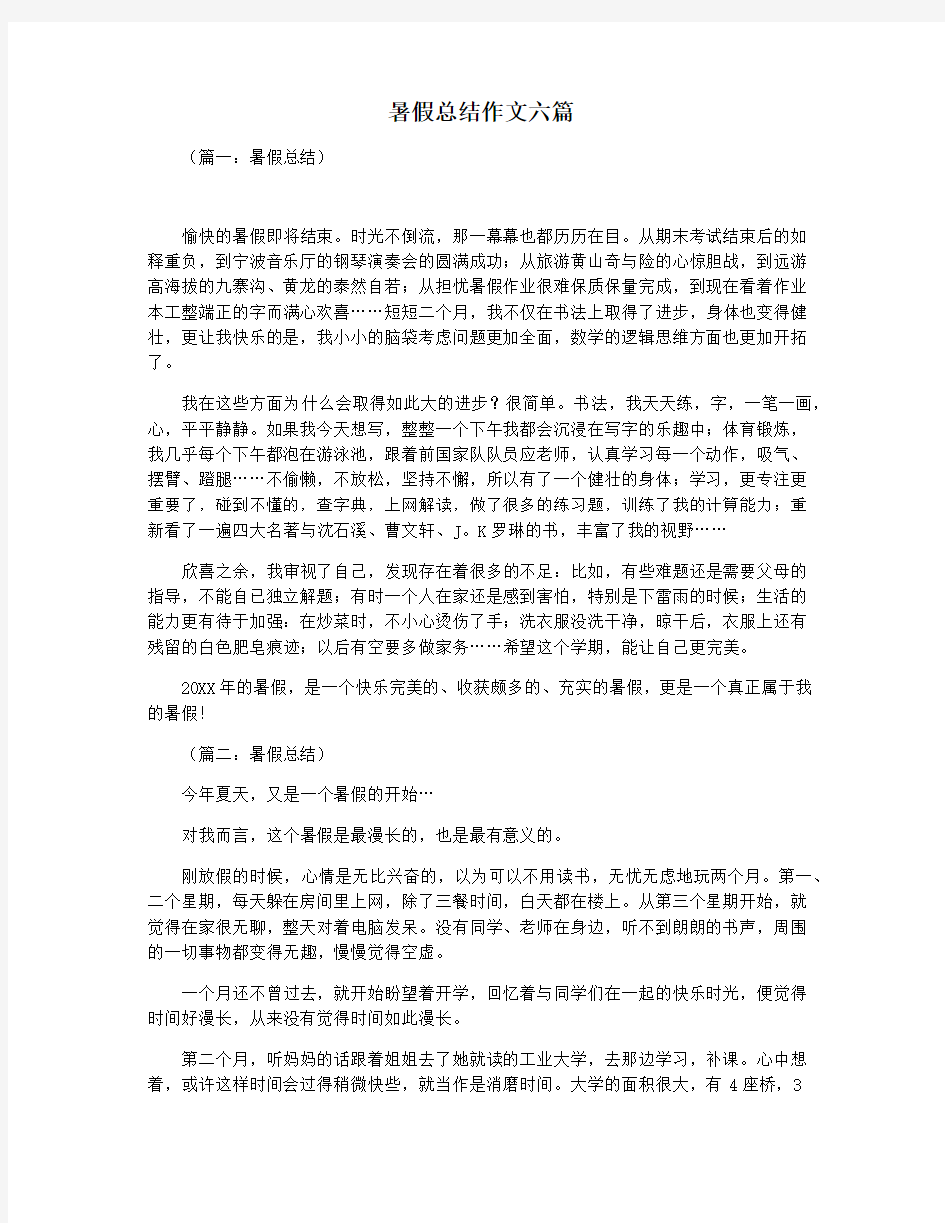 暑假总结作文六篇