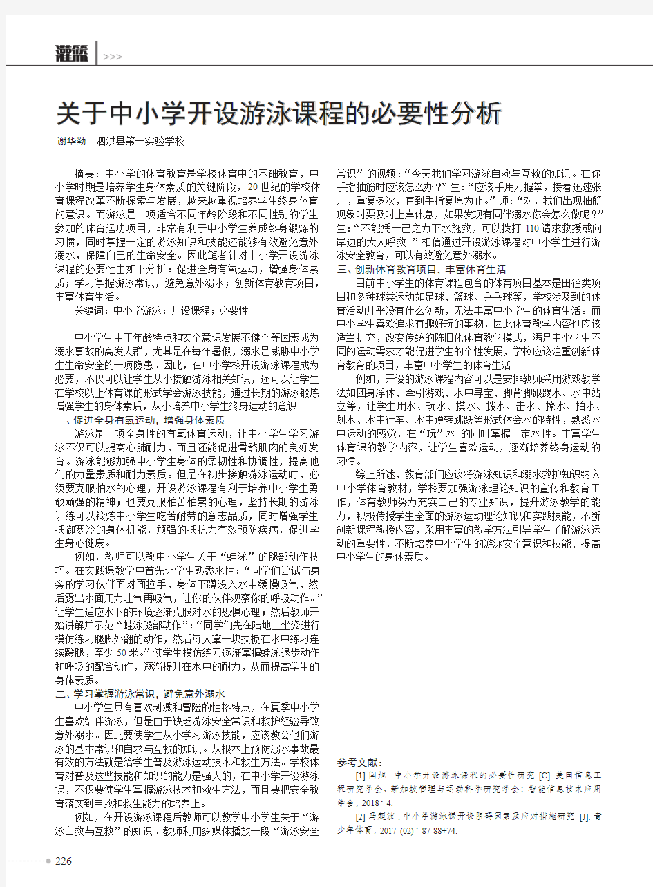 关于中小学开设游泳课程的必要性分析