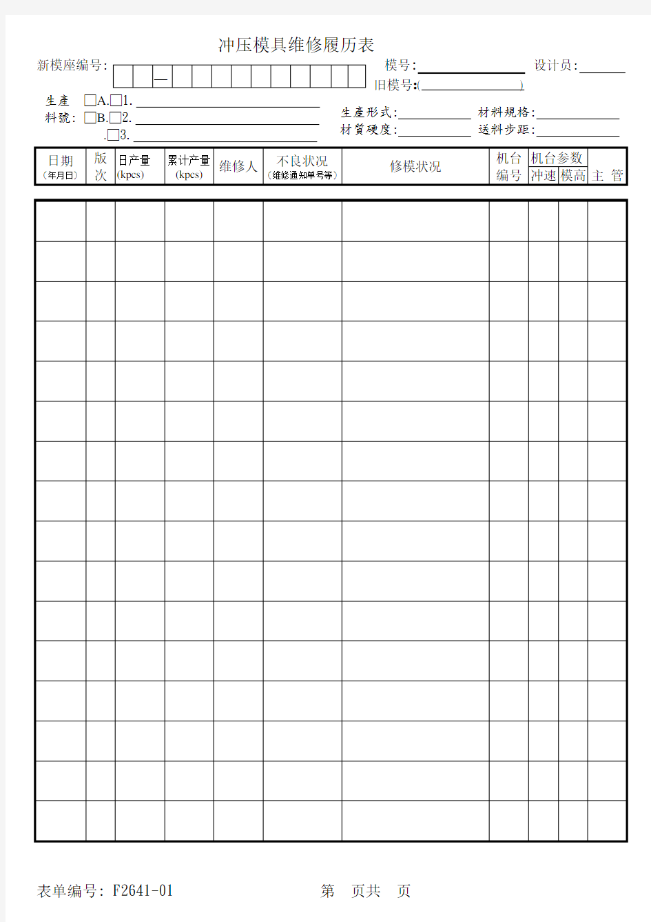 冲压模具维修履历表样板