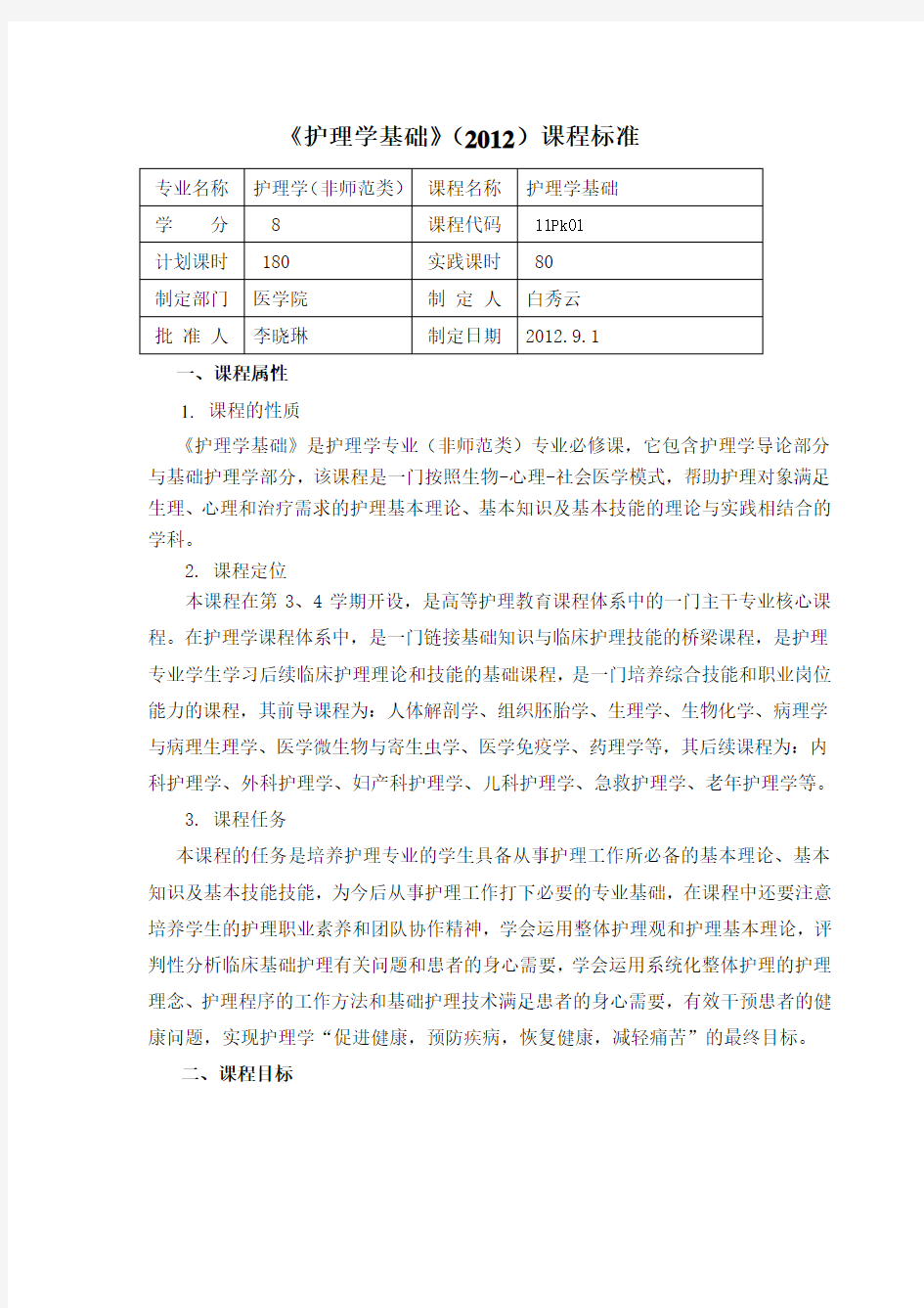 护理学基础课程标准