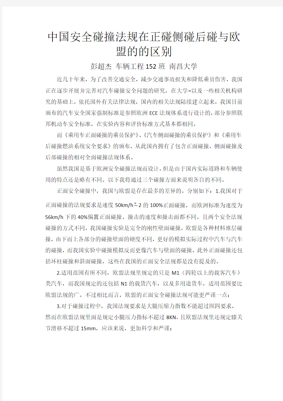 中国安全碰撞法规在正碰侧碰后碰与欧盟的的区别