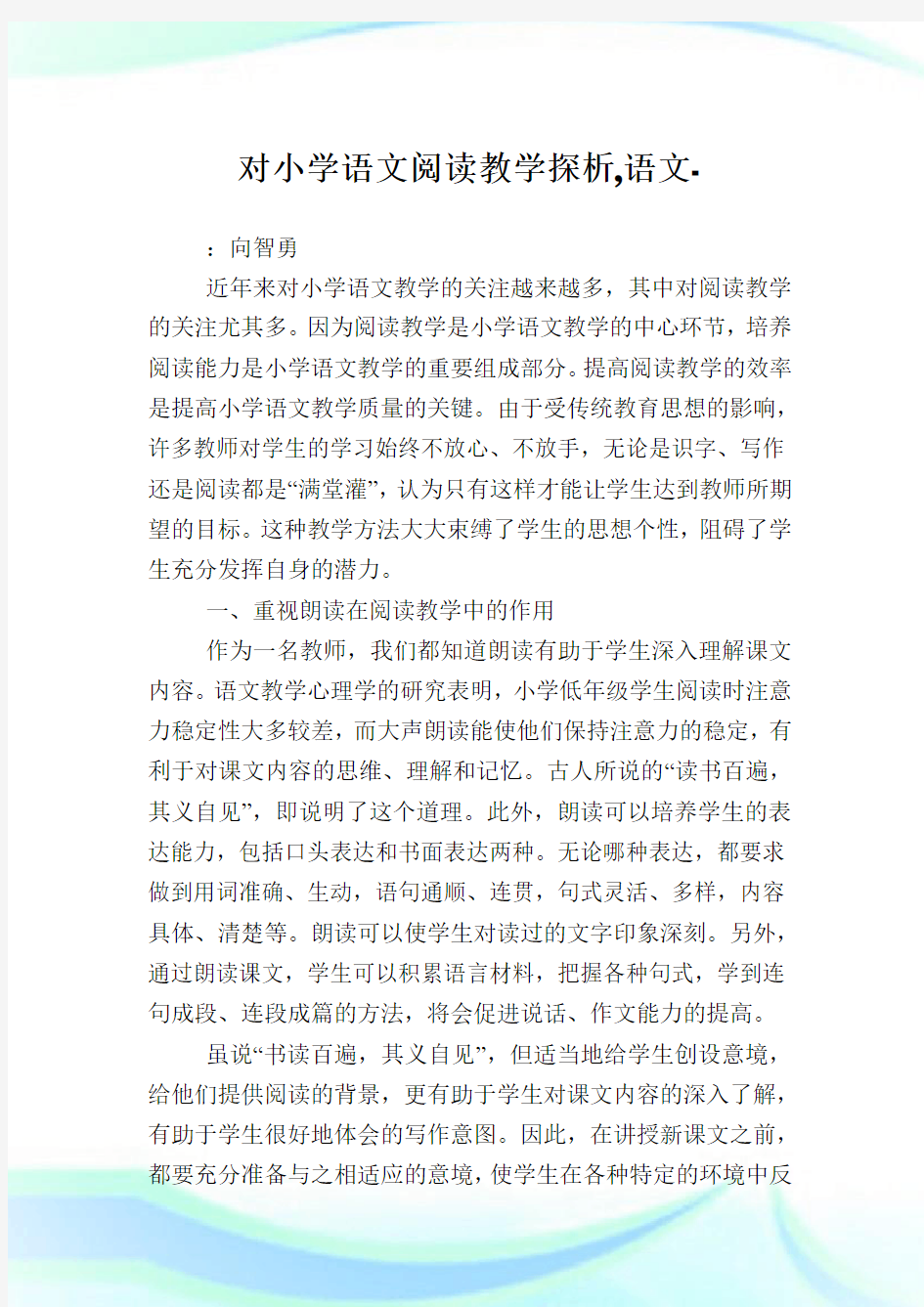 对小学语文阅读教学探析,语文范文.doc