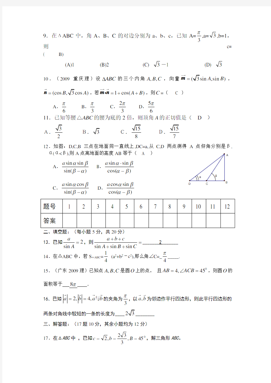 (完整版)高中数学必修5解三角形测试题及答案