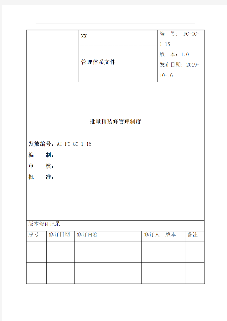 批量精装修管理制度