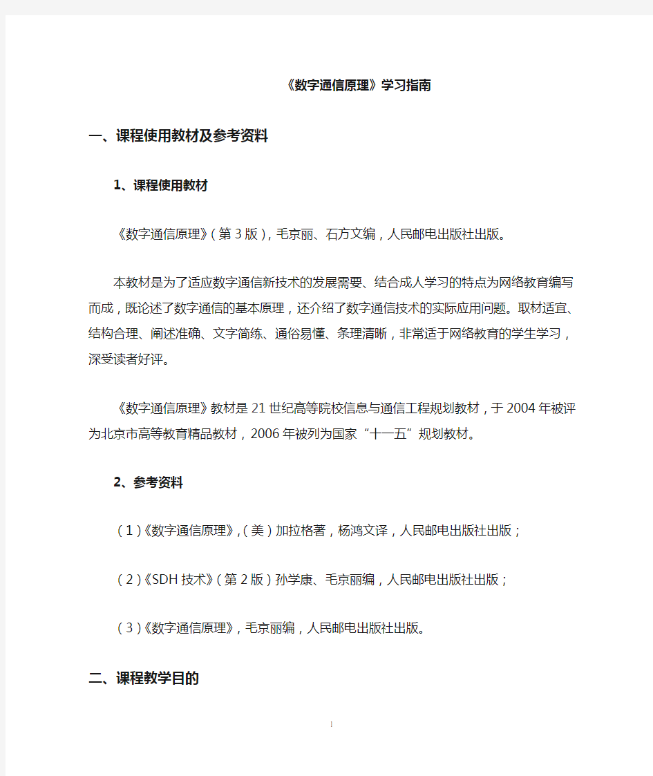 《数字通信原理》学习指南