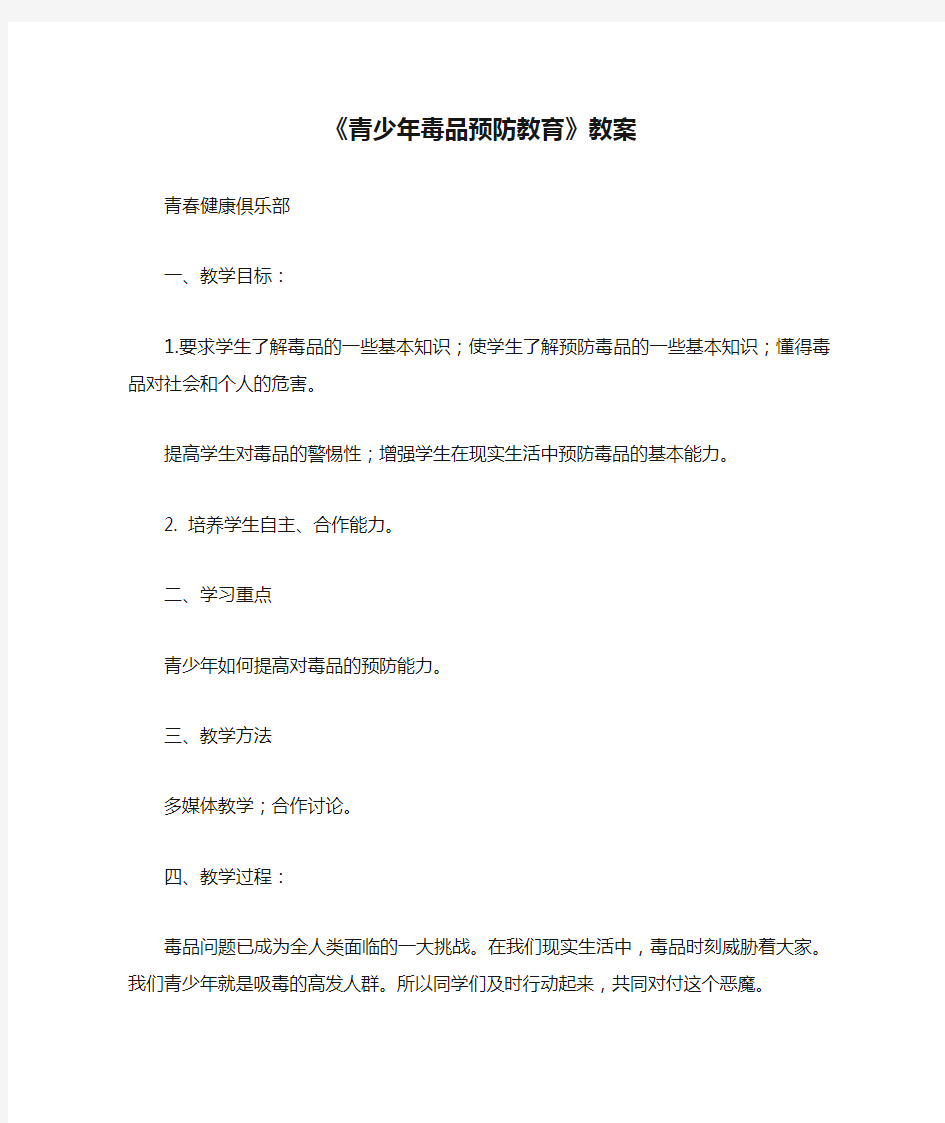 《青少年毒品预防教育》教案