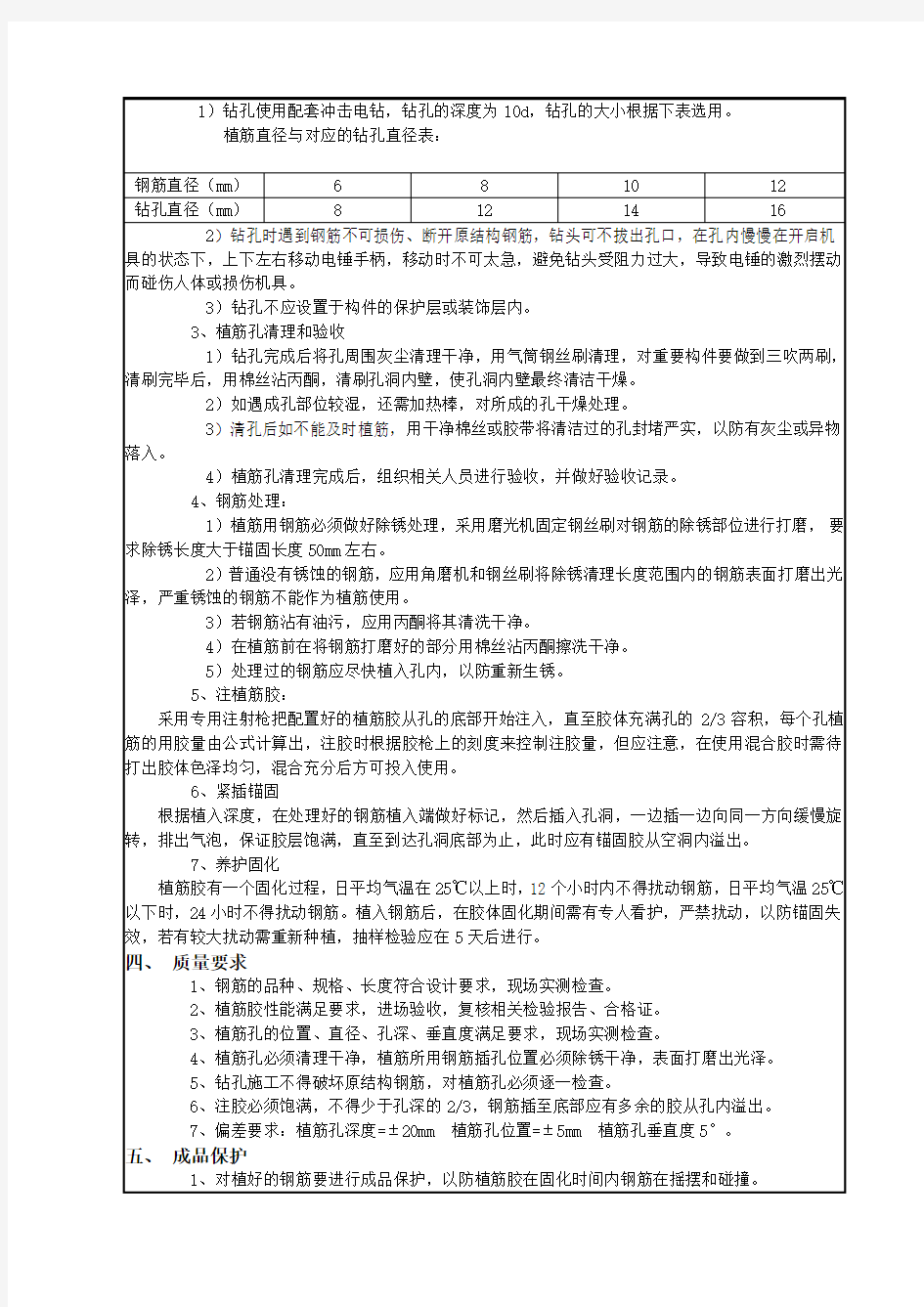 植筋施工技术交底