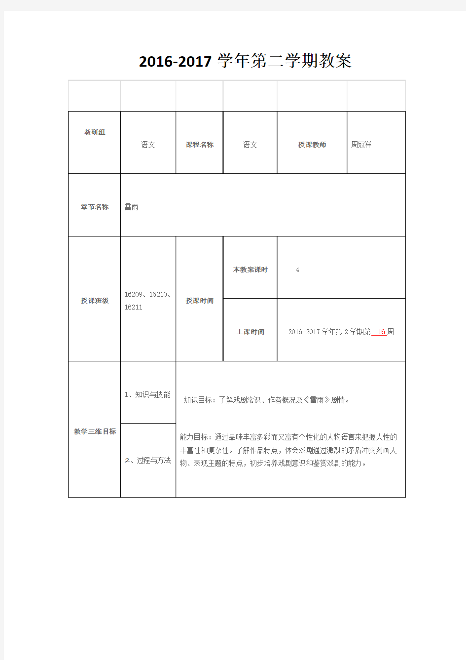 《雷雨》优质公开课教学设计、教案